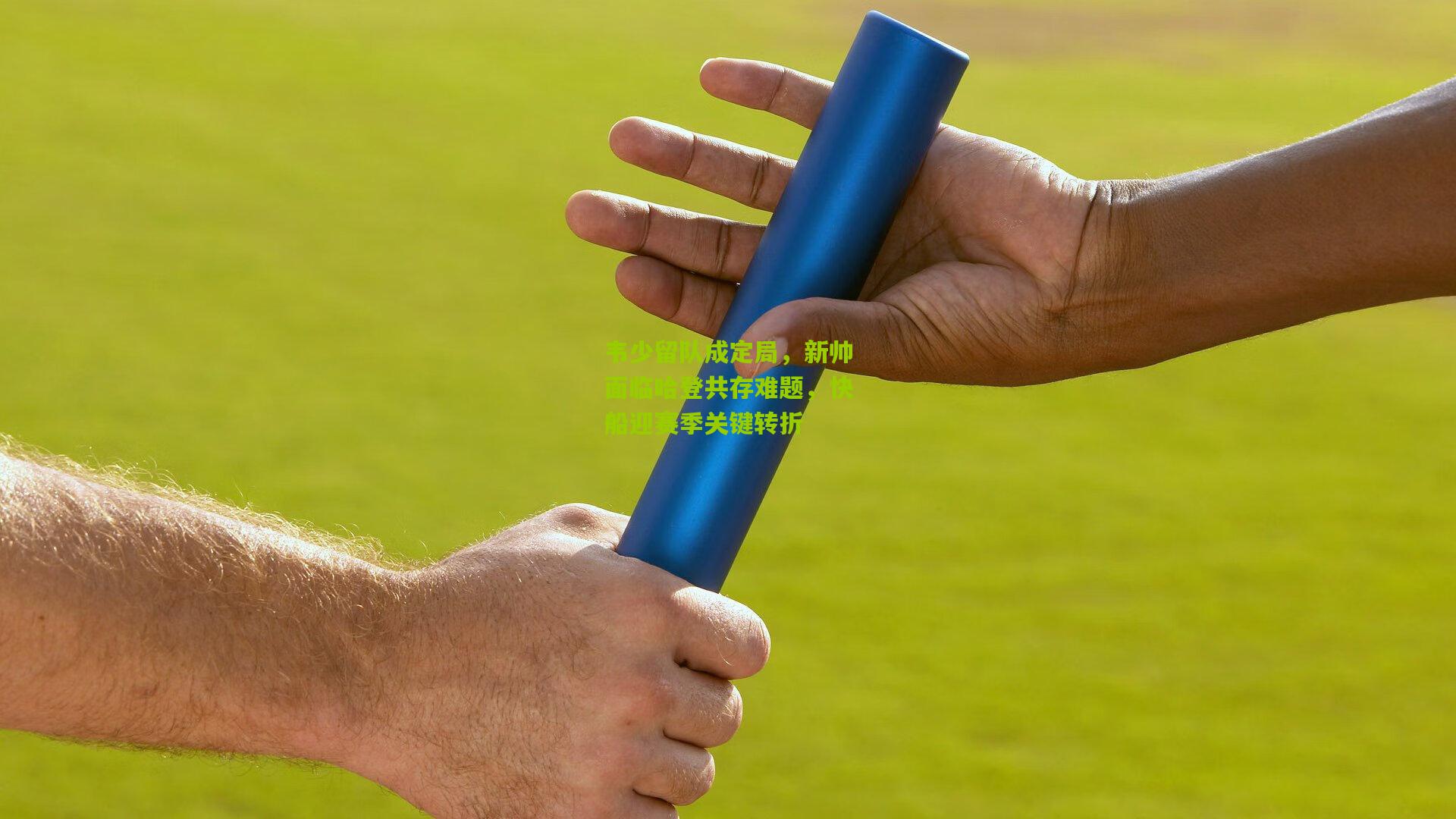 韦少留队成定局,新帅面临哈登共存难题,快船迎赛季关键转折