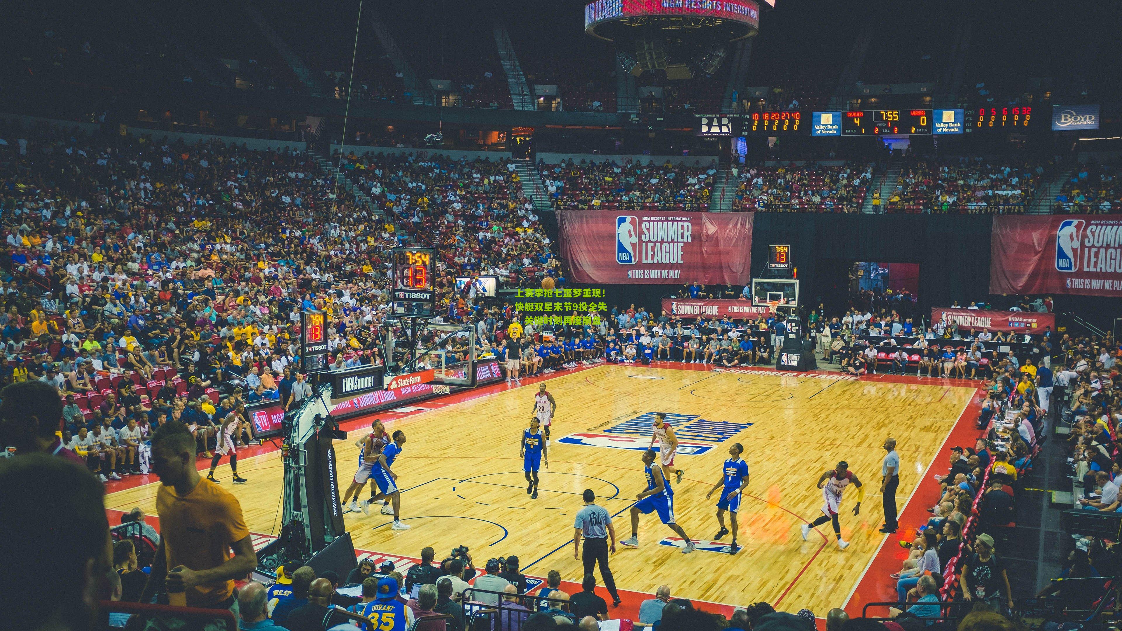 上赛季抢七噩梦重现!快艇双星末节9投全失,关键时刻再度崩盘