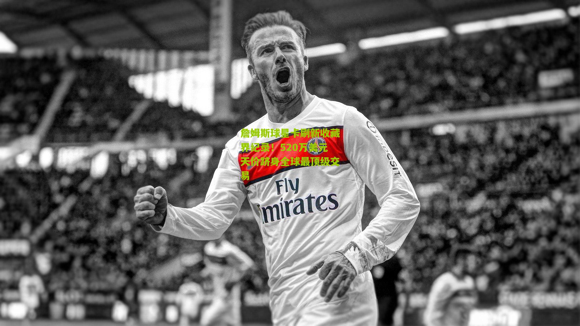 詹姆斯球星卡刷新收藏界纪录!520万美元天价跻身全球最顶级交易