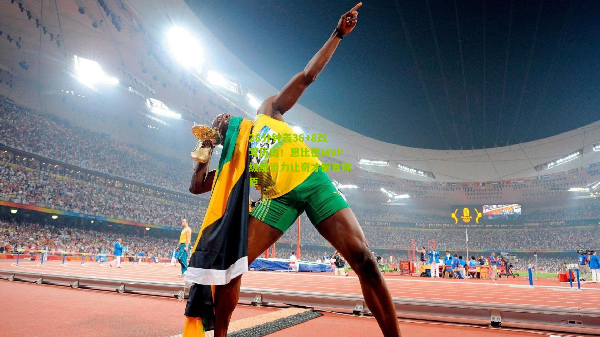 28分钟轰36+8改写历史！恩比德MVP级统治力让奇才俯首称臣