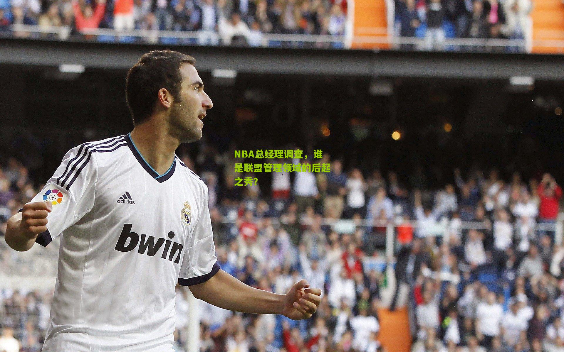 NBA总经理调查，谁是联盟管理领域的后起之秀？