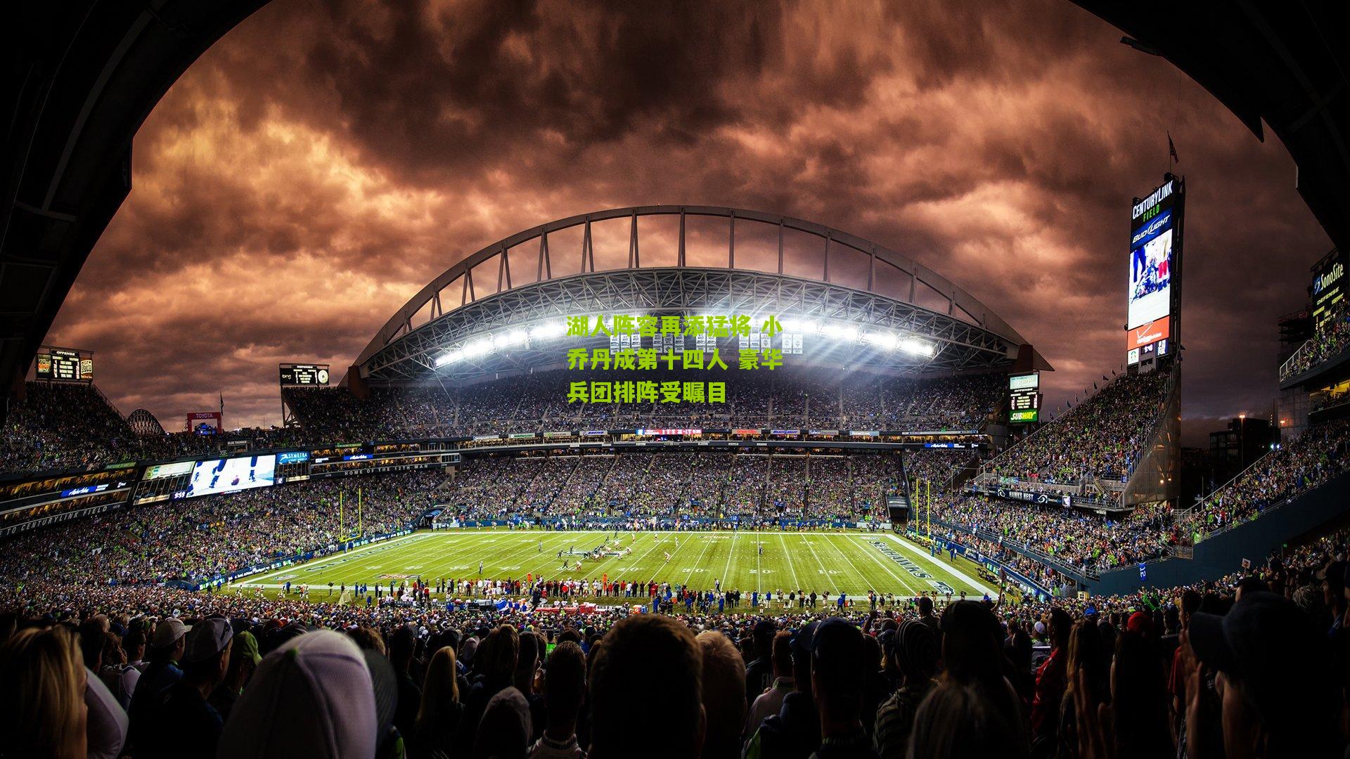 湖人阵容再添猛将 小乔丹成第十四人 豪华兵团排阵受瞩目