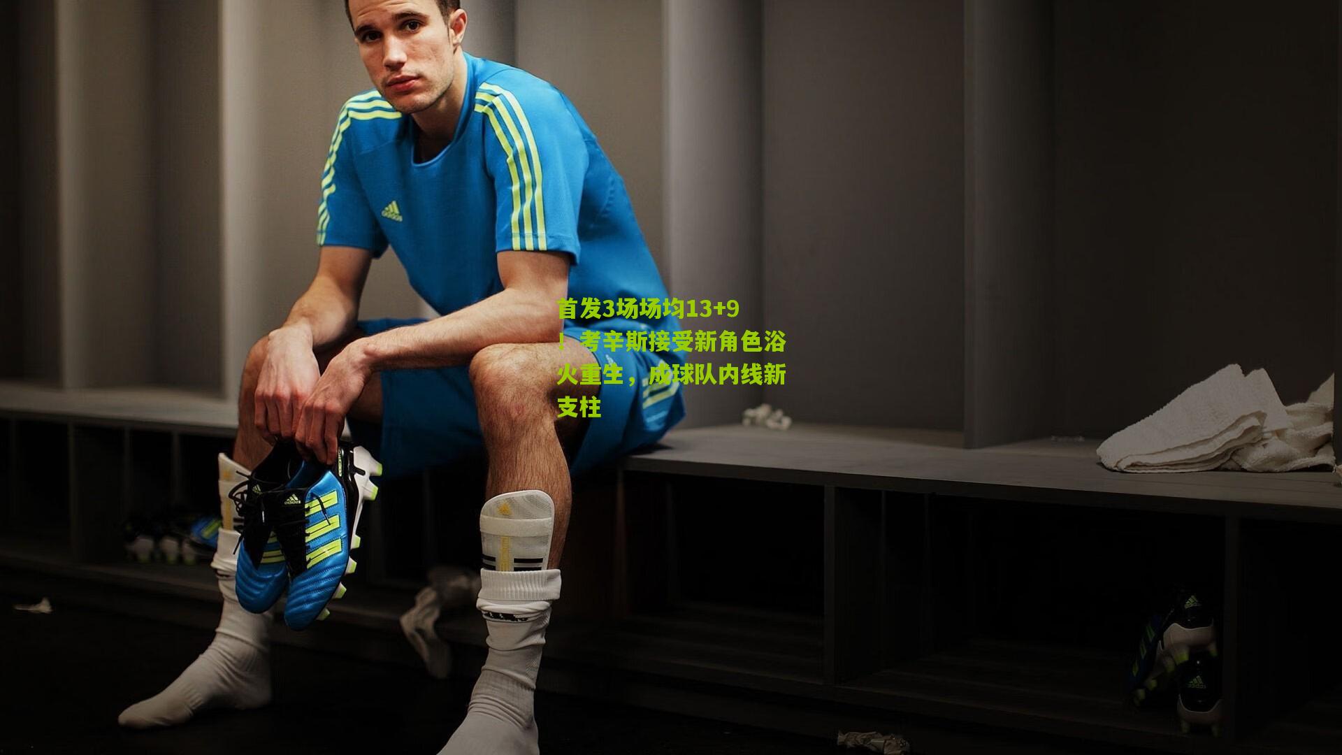 首发3场场均13+9！考辛斯接受新角色浴火重生，成球队内线新支柱