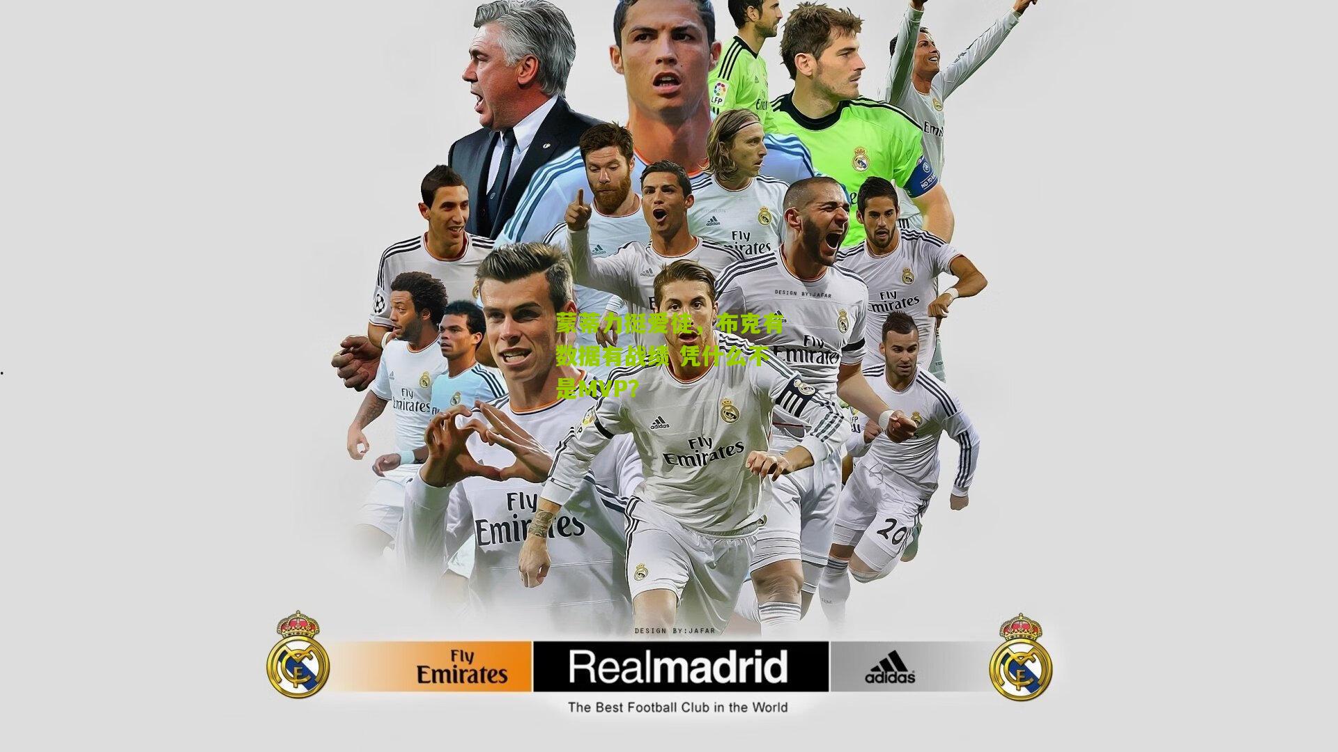 蒙蒂力挺爱徒,布克有数据有战绩 凭什么不是MVP?