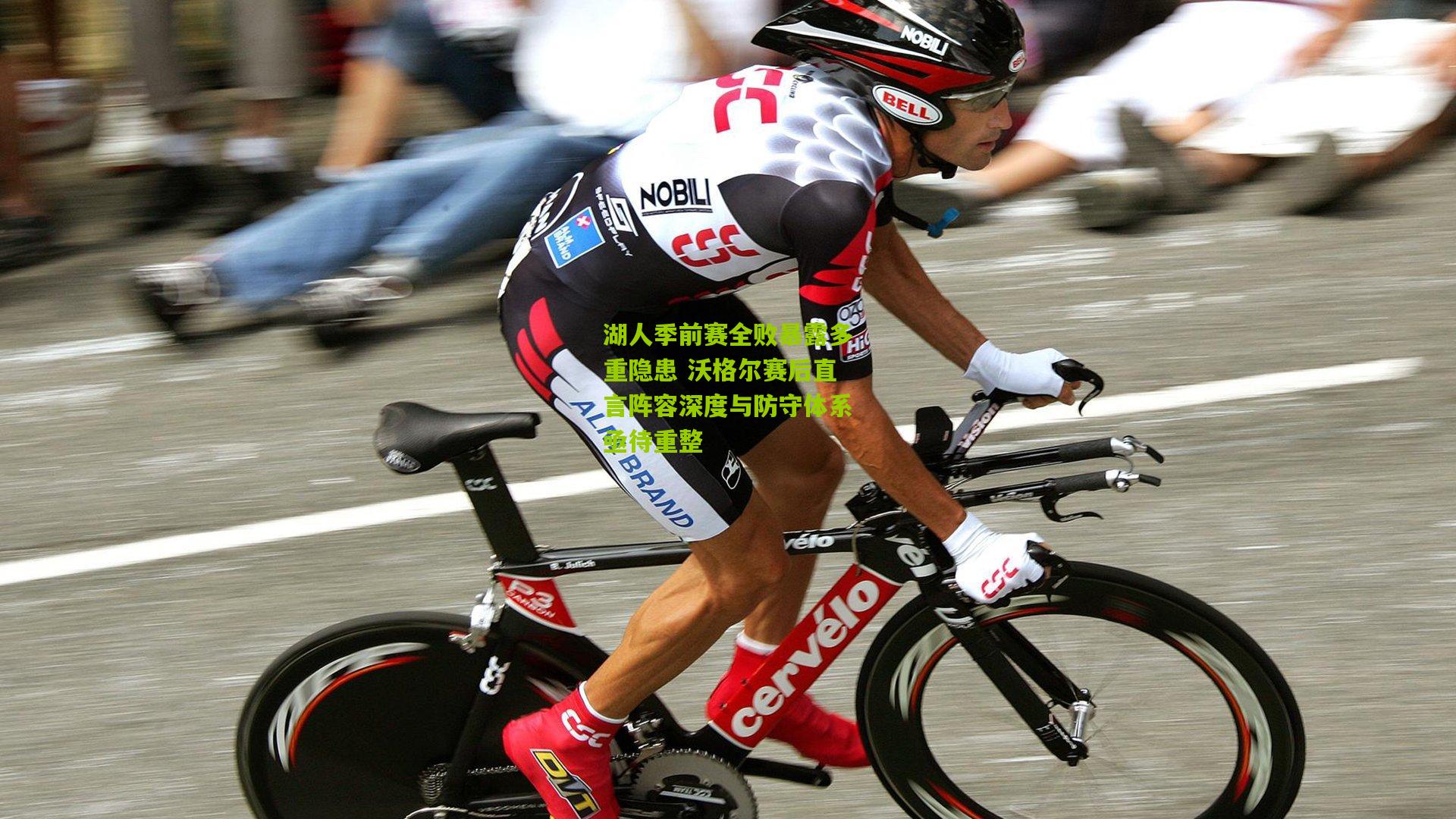 湖人季前赛全败暴露多重隐患 沃格尔赛后直言阵容深度与防守体系亟待重整