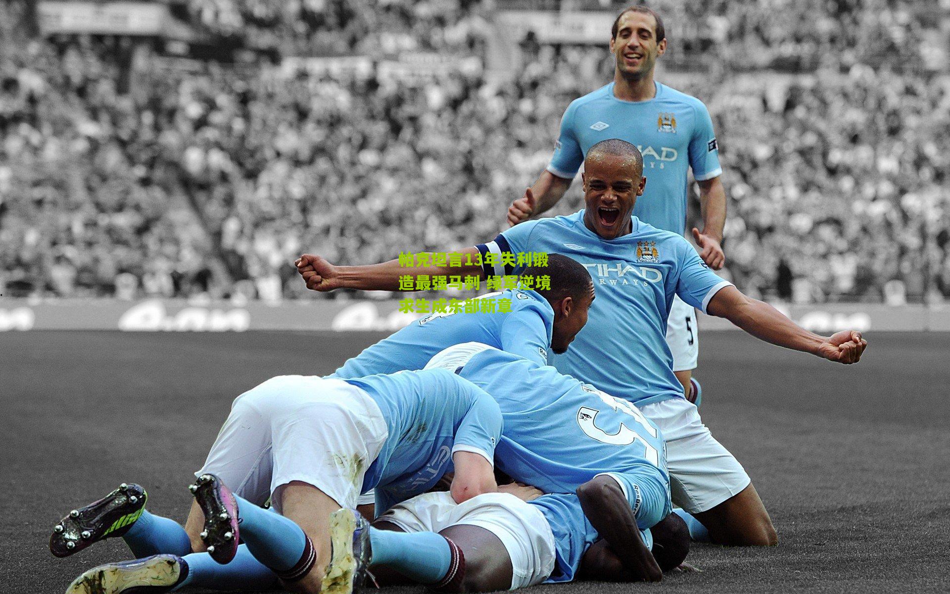 帕克坦言13年失利锻造最强马刺 绿军逆境求生成东部新章