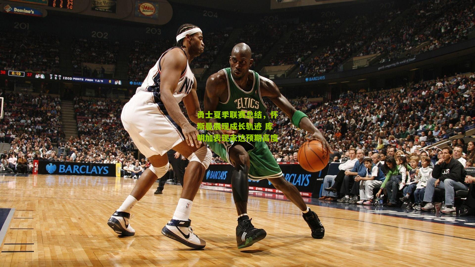 勇士夏季联赛总结，怀斯曼展现成长轨迹 库明加表现未达预期高度