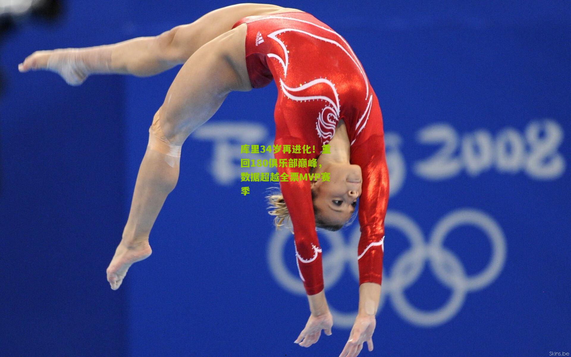 库里34岁再进化!重回180俱乐部巅峰,数据超越全票MVP赛季