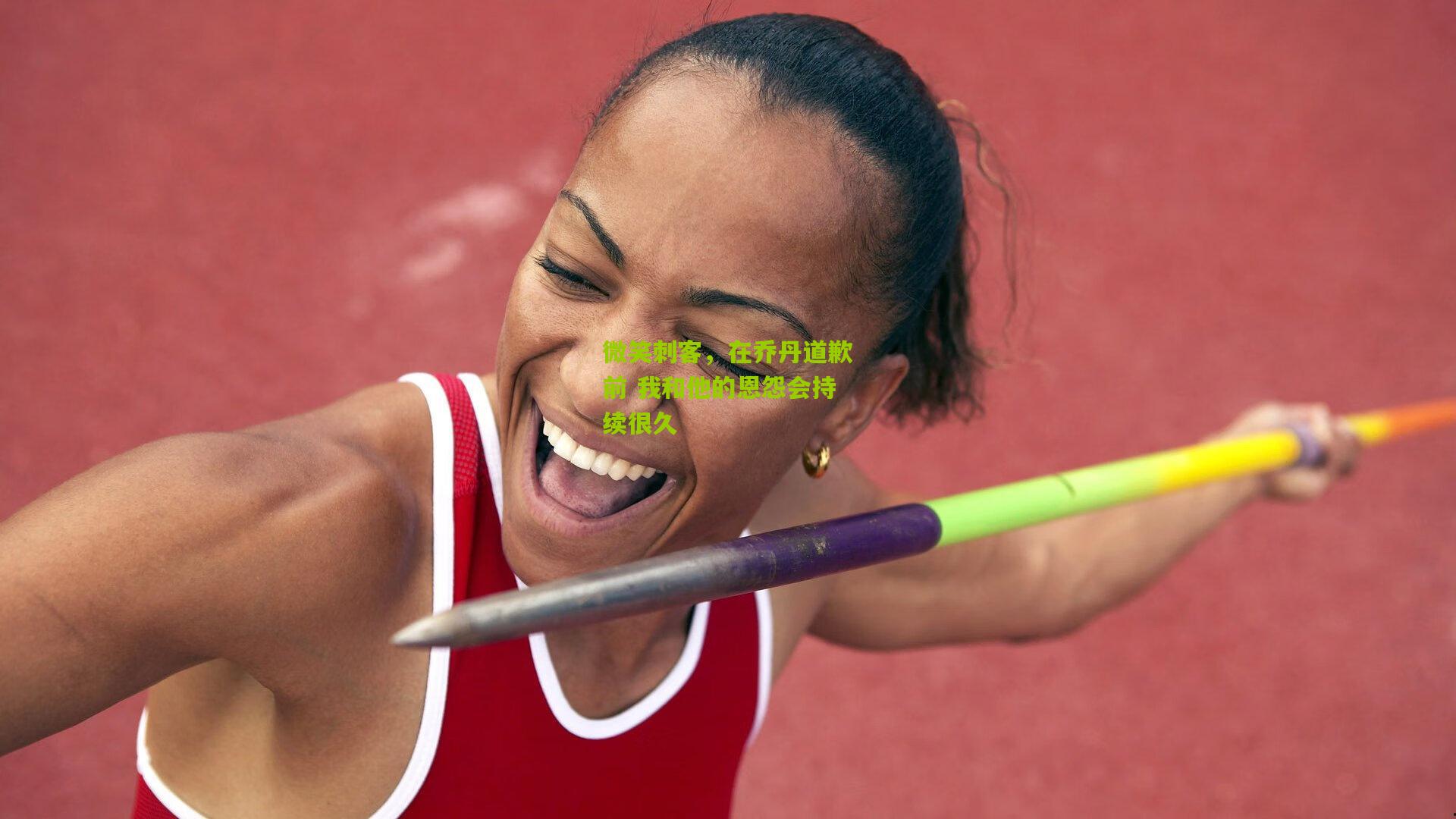 微笑刺客,在乔丹道歉前 我和他的恩怨会持续很久