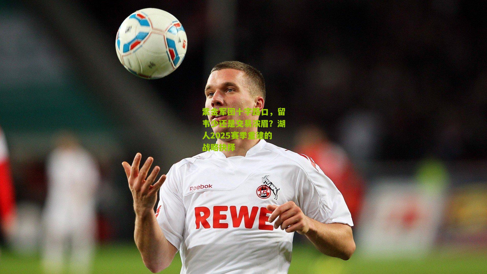 紫金军团十字路口,留韦少还是交易浓眉?湖人2025赛季重建的战略抉择