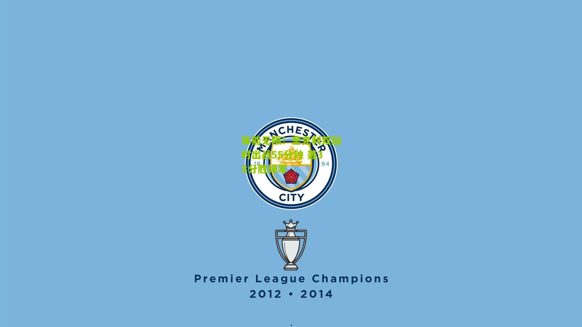 体能无限！奎克利双加时出战55分钟 轰38分胜绿军