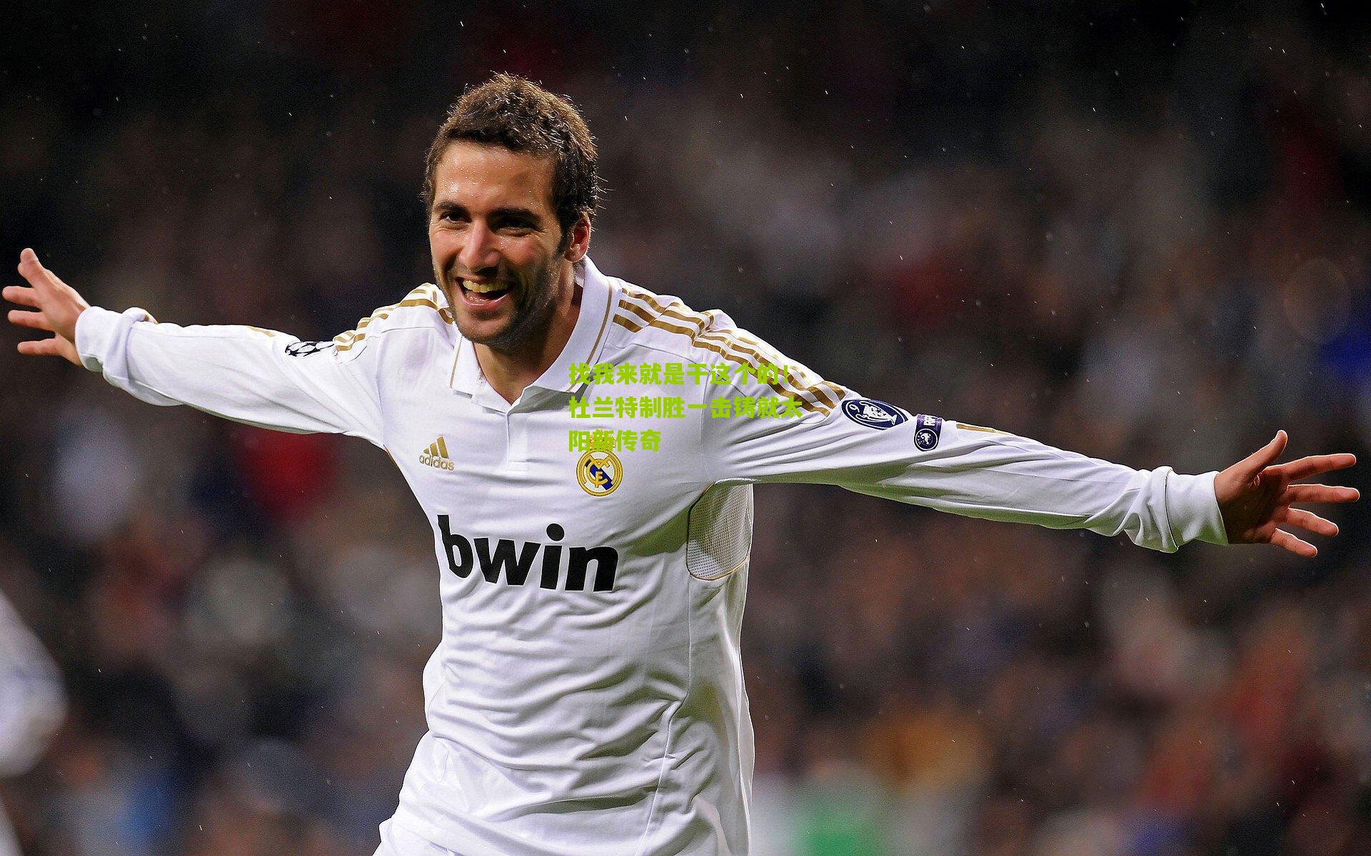 找我来就是干这个的!杜兰特制胜一击铸就太阳新传奇