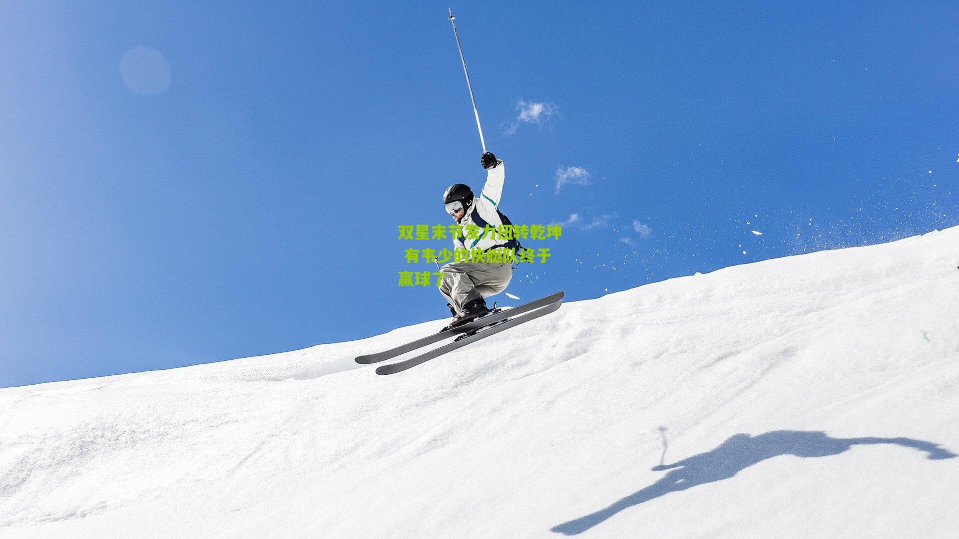 双星末节发力扭转乾坤 有韦少的快艇队终于赢球了