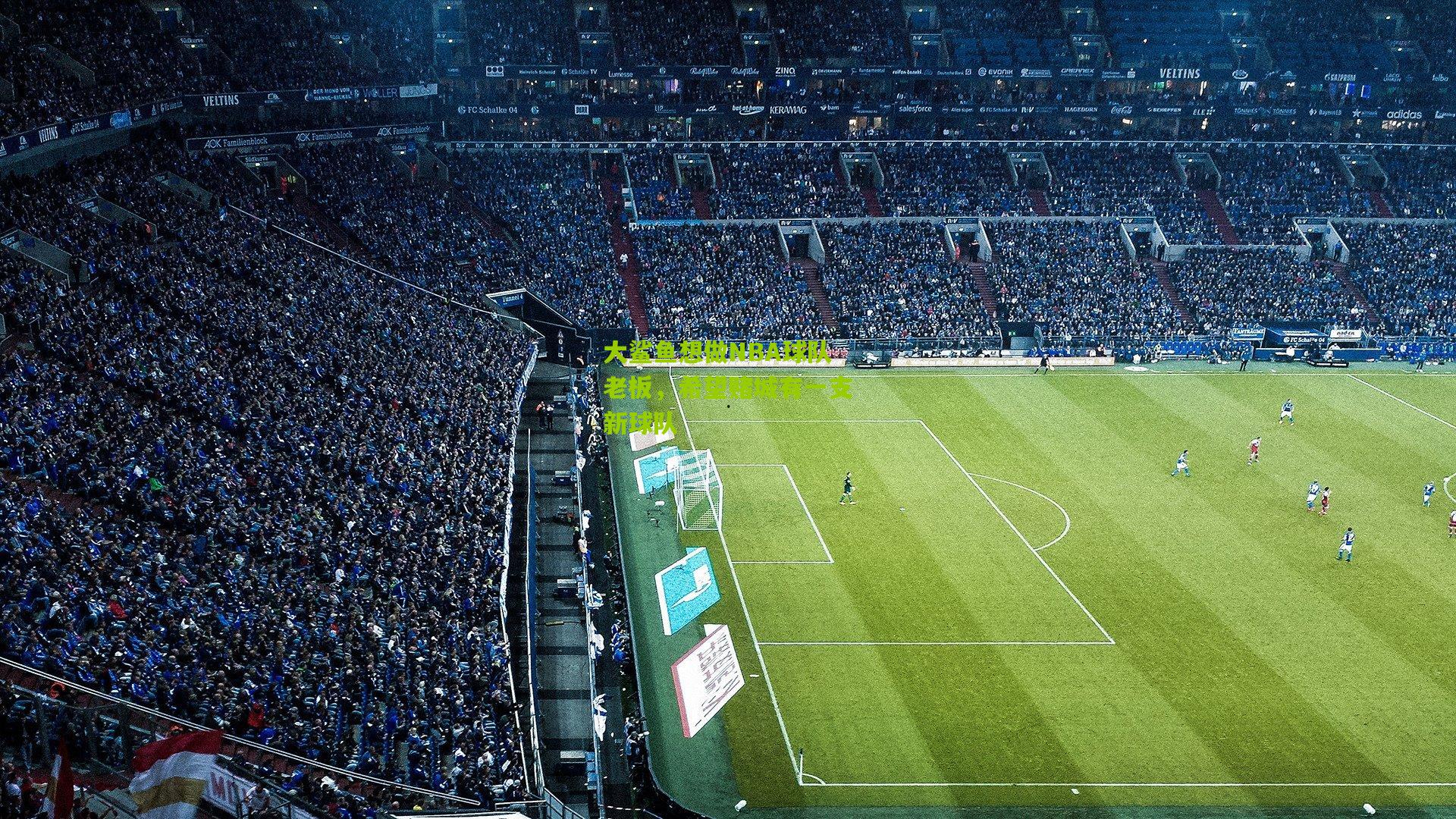 大鲨鱼想做NBA球队老板，希望赌城有一支新球队