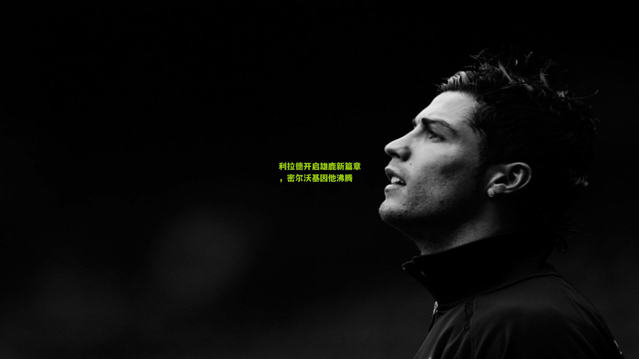 利拉德开启雄鹿新篇章,密尔沃基因他沸腾