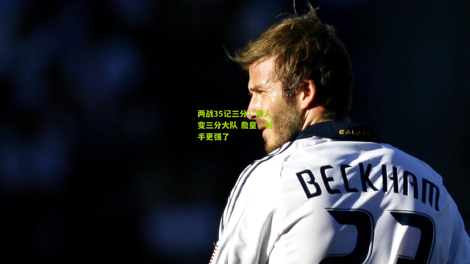 两战35记三分!湖人变三分大队 詹皇,射手更强了