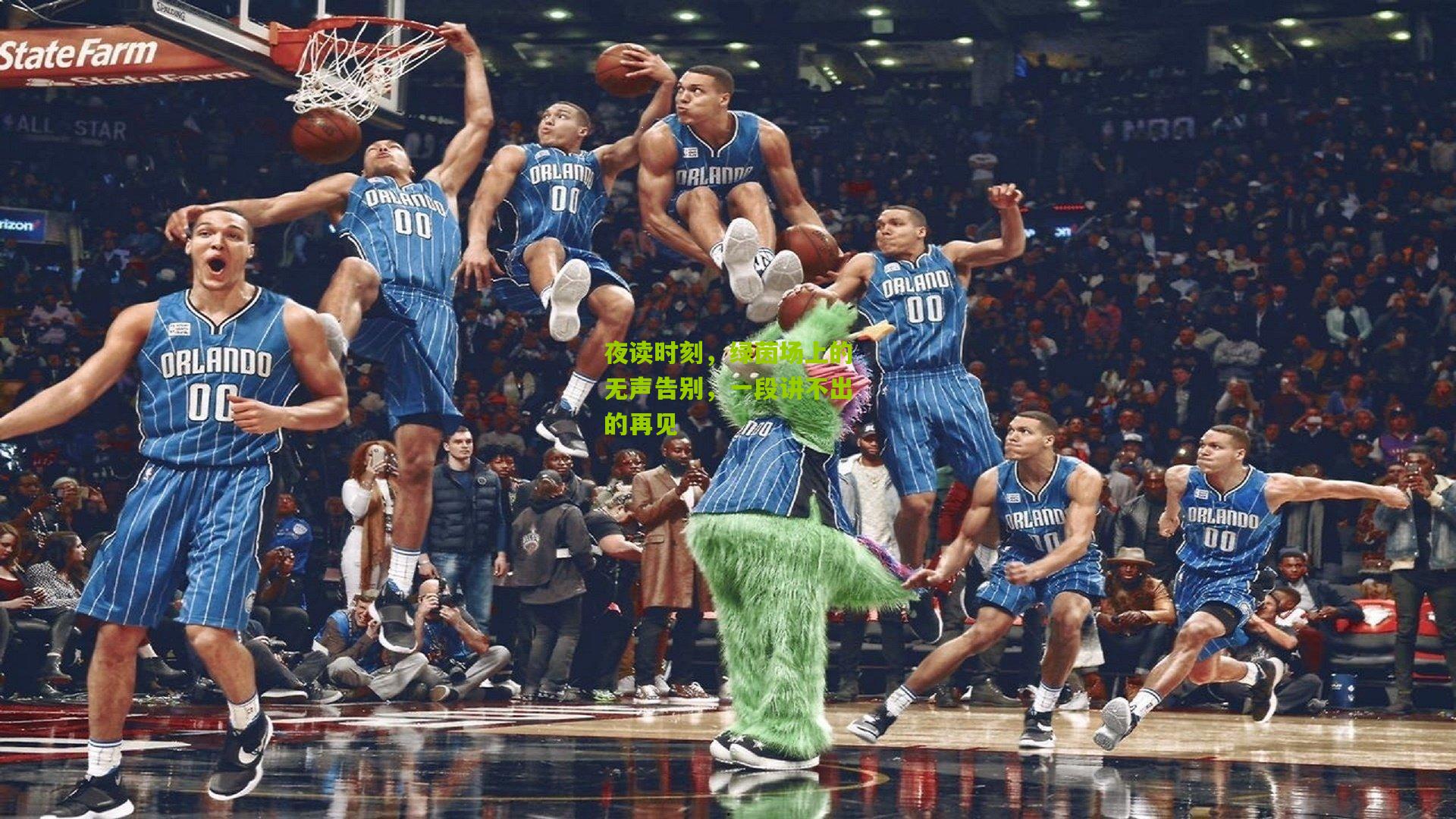 夜读时刻，绿茵场上的无声告别，一段讲不出的再见