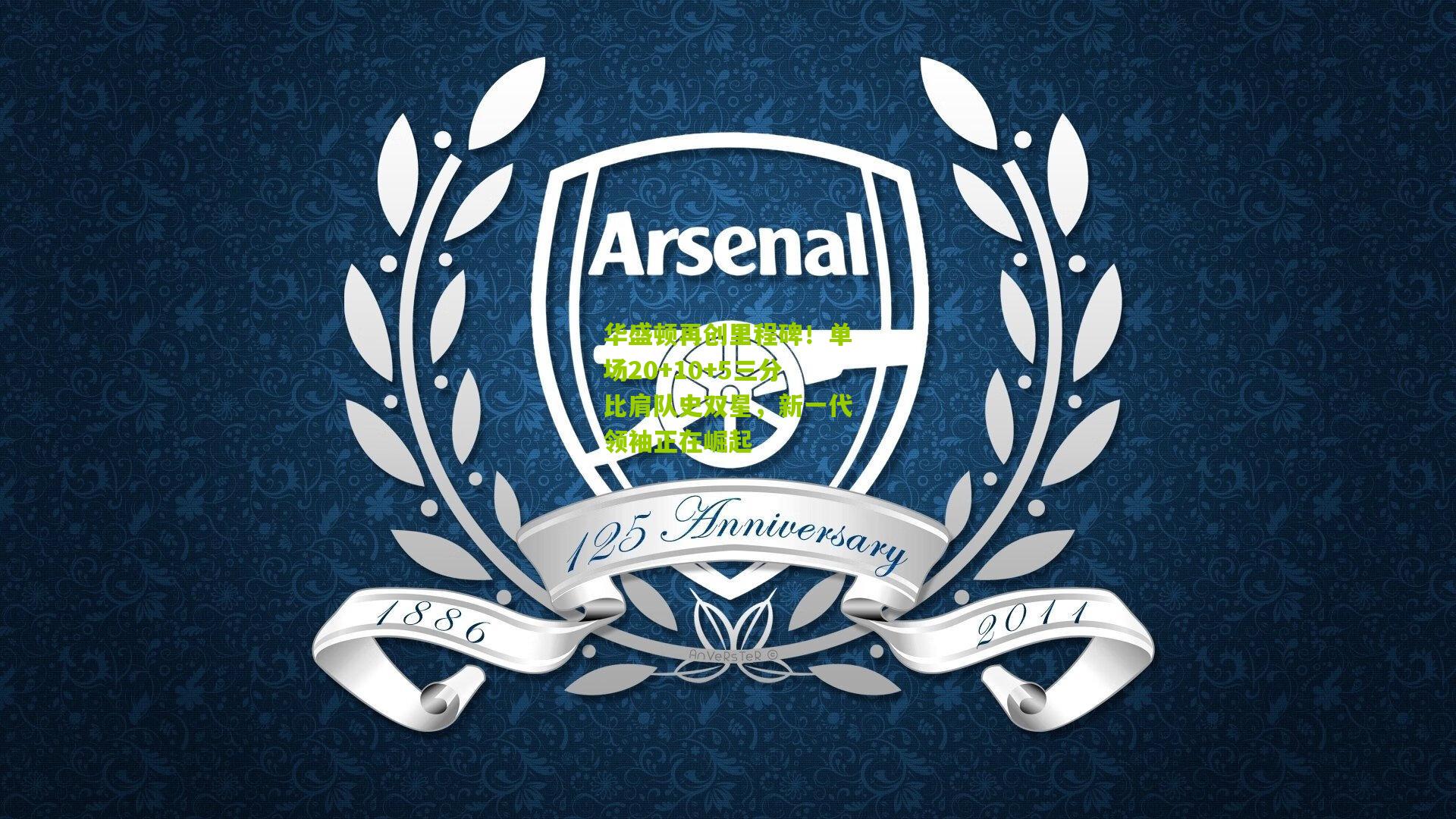 华盛顿再创里程碑！单场20+10+5三分比肩队史双星，新一代领袖正在崛起