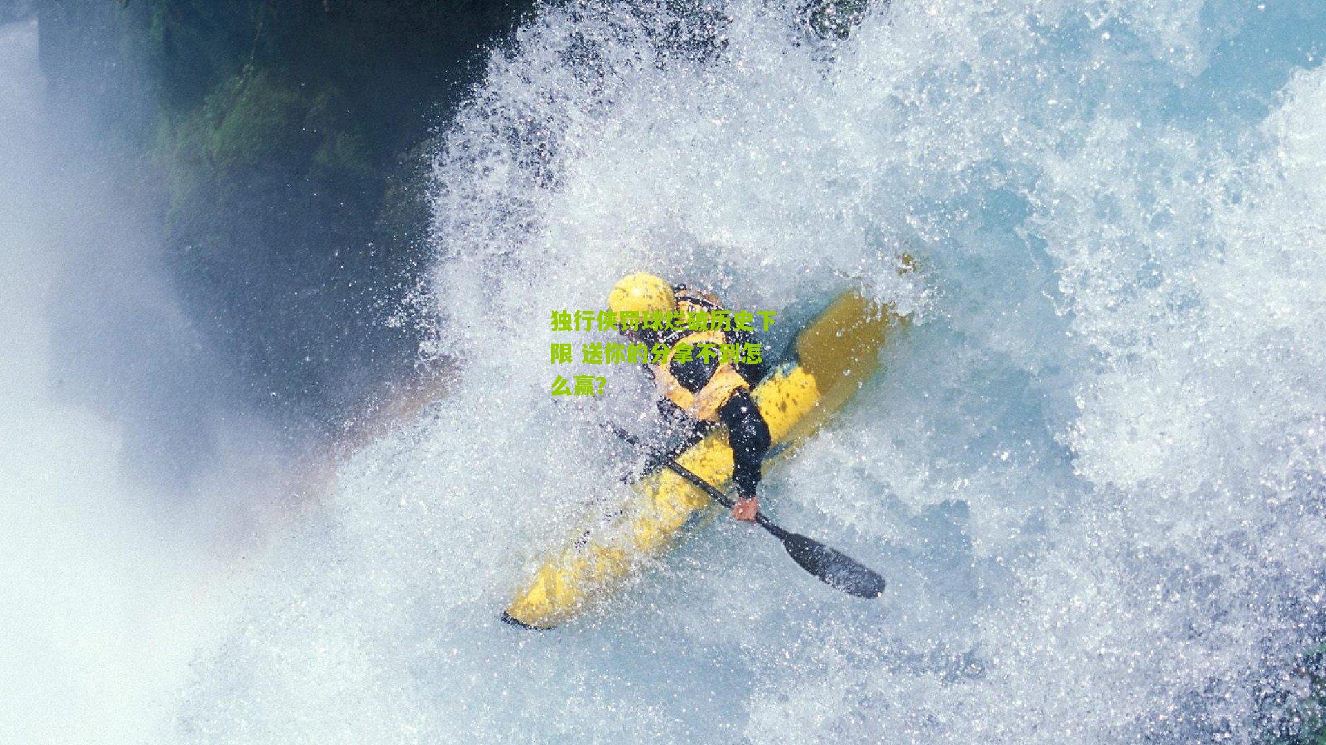 独行侠罚球烂破历史下限 送你的分拿不到怎么赢?