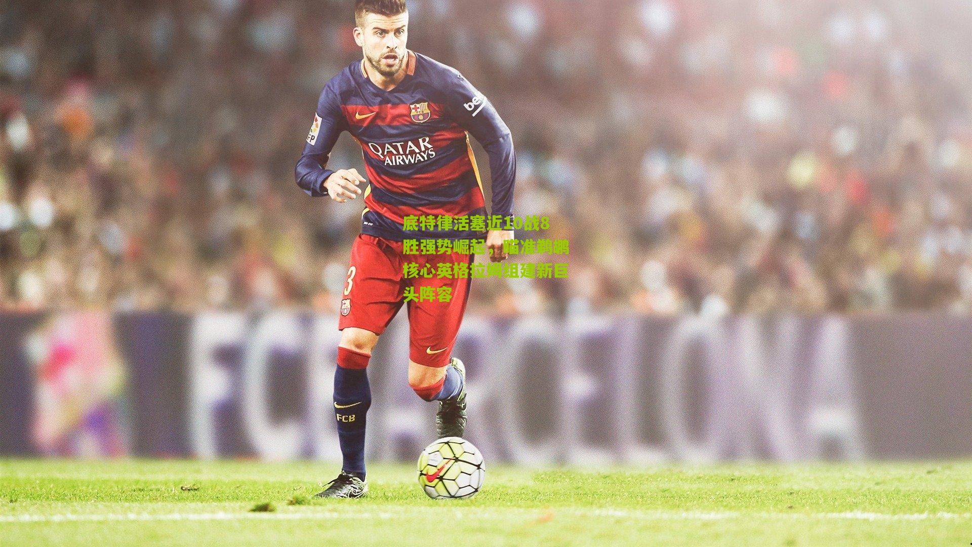 底特律活塞近10战8胜强势崛起,瞄准鹈鹕核心英格拉姆组建新巨头阵容