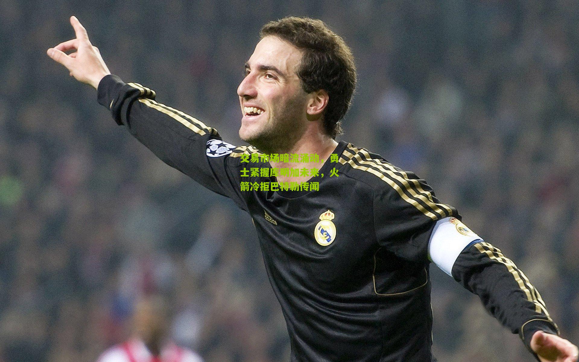 交易市场暗流涌动，勇士紧握库明加未来，火箭冷拒巴特勒传闻