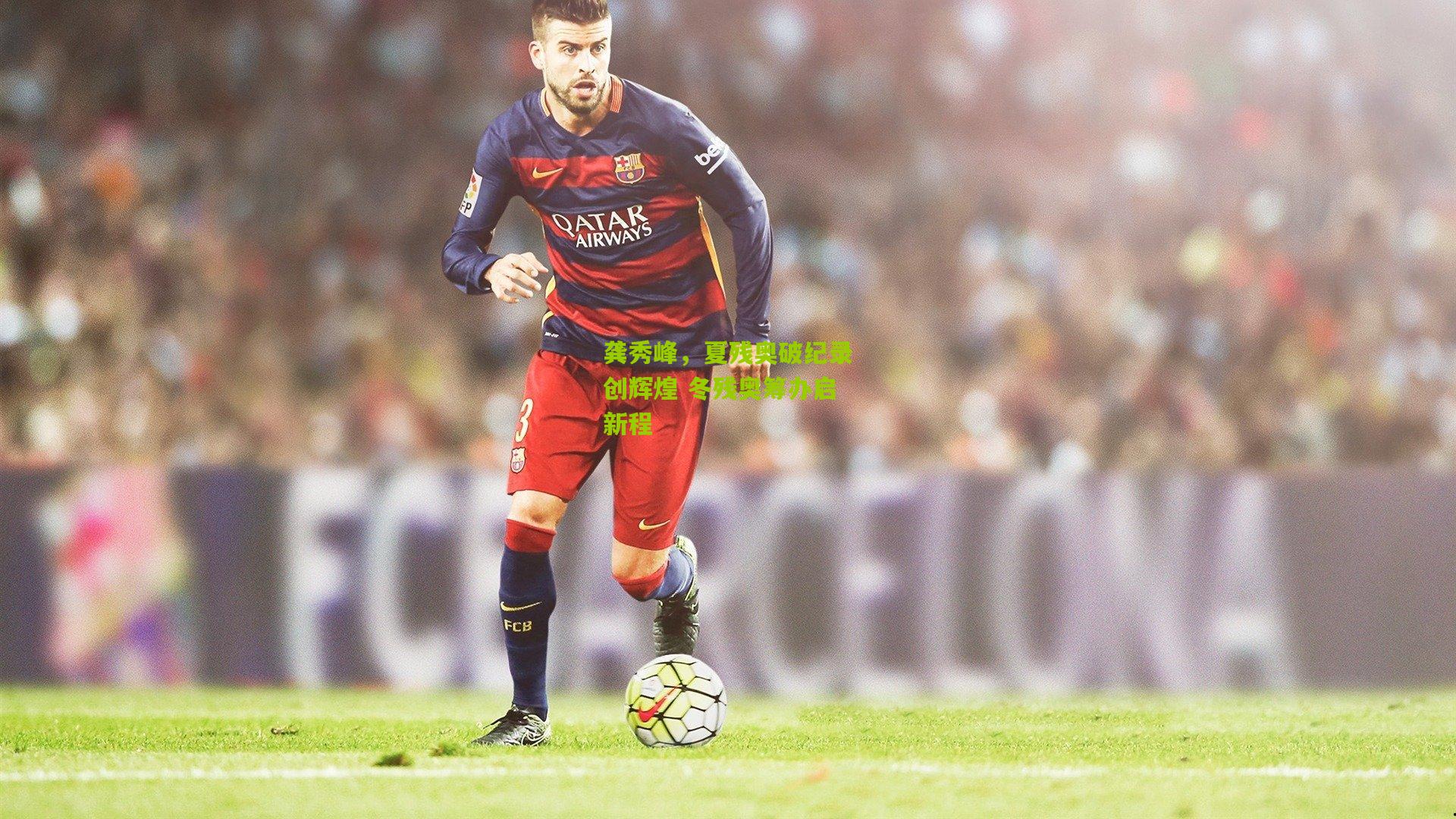 龚秀峰，夏残奥破纪录创辉煌 冬残奥筹办启新程