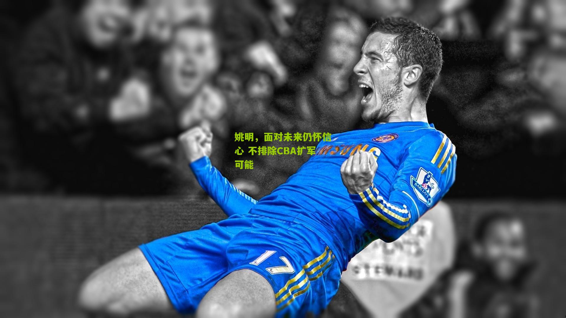 姚明,面对未来仍怀信心 不排除CBA扩军可能