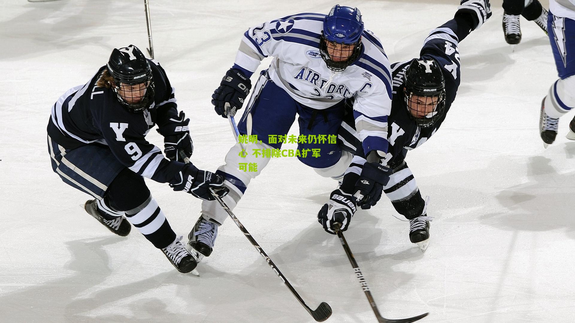 姚明,面对未来仍怀信心 不排除CBA扩军可能