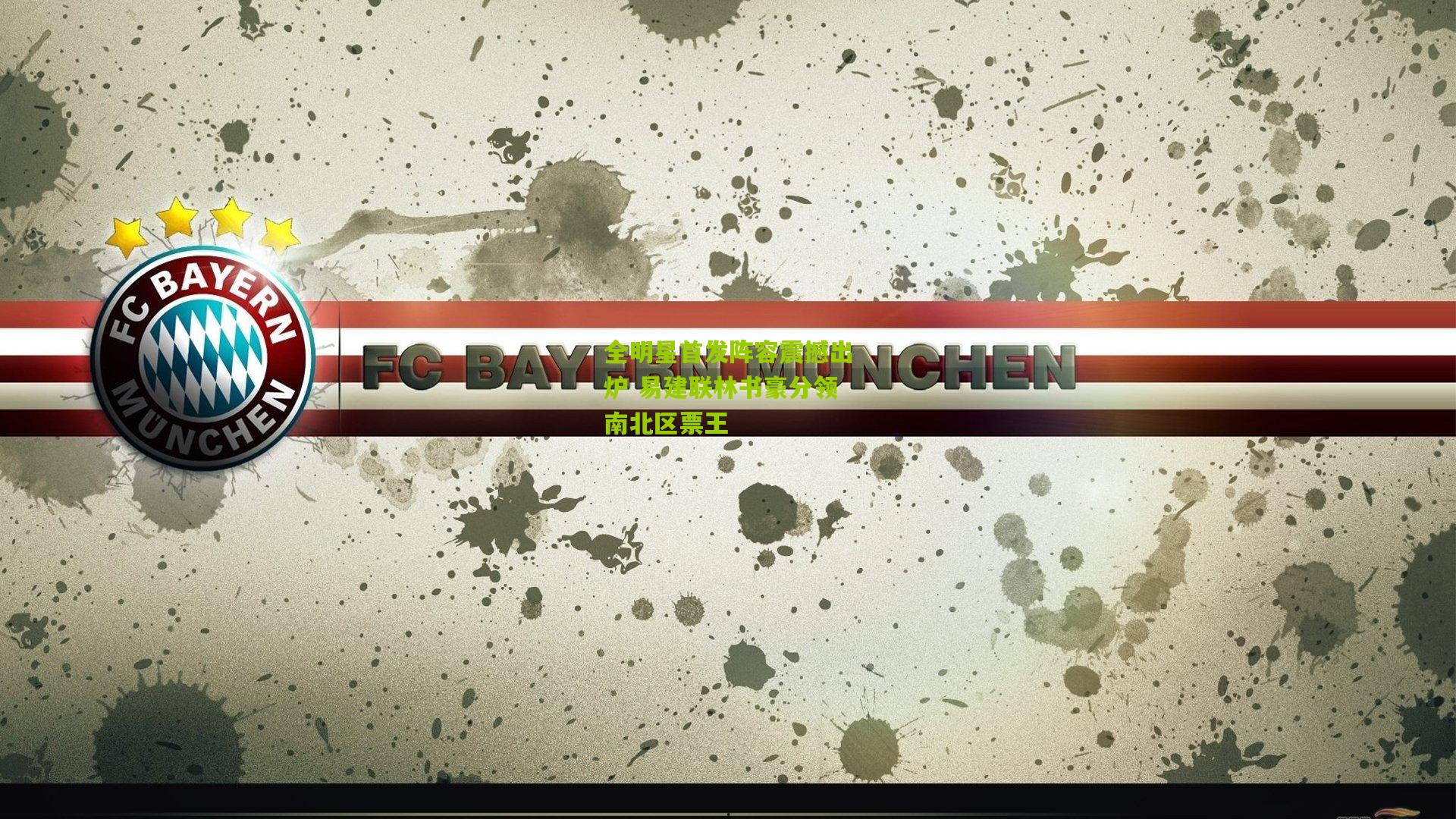 全明星首发阵容震撼出炉 易建联林书豪分领南北区票王