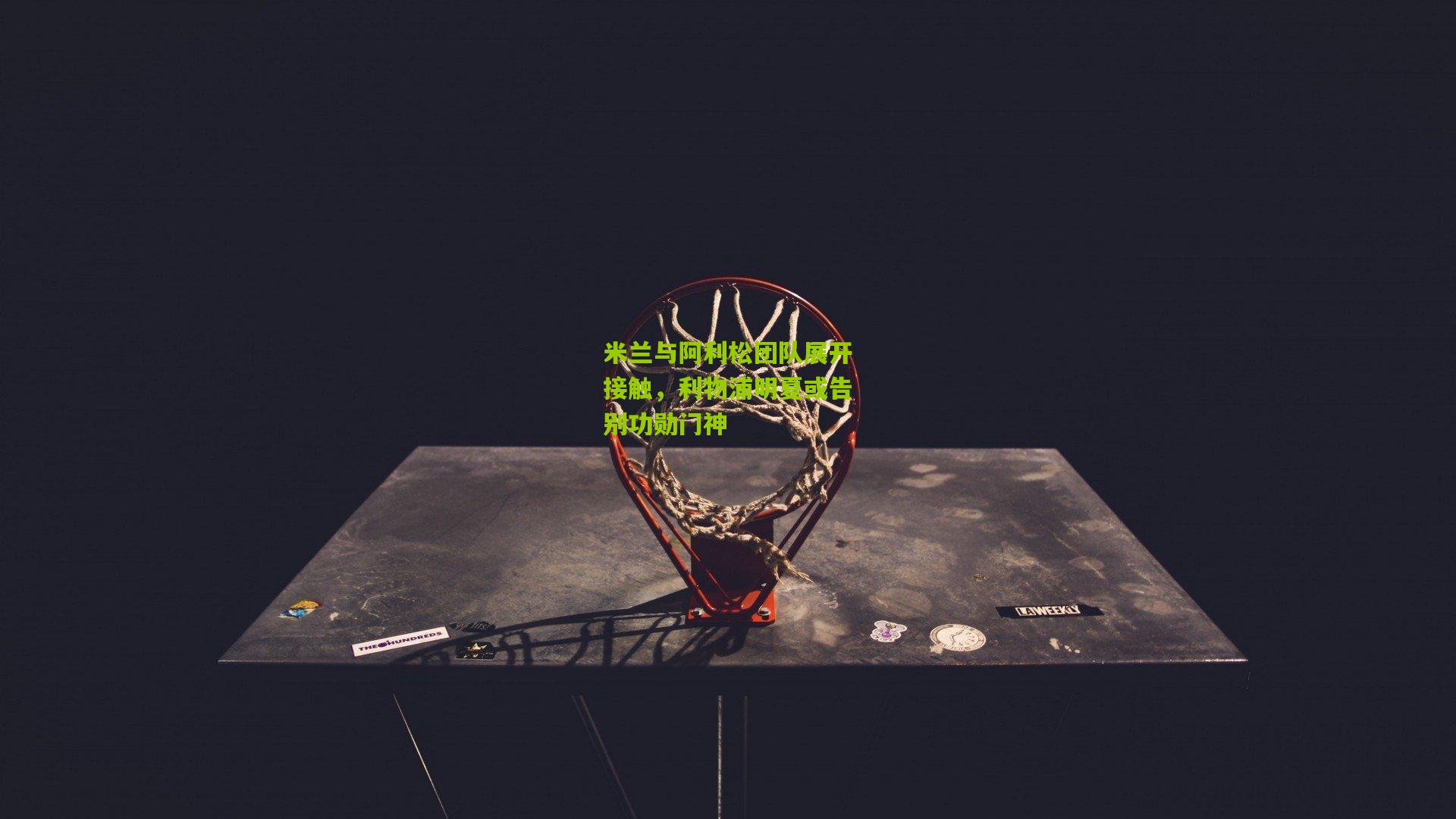 米兰与阿利松团队展开接触，利物浦明夏或告别功勋门神