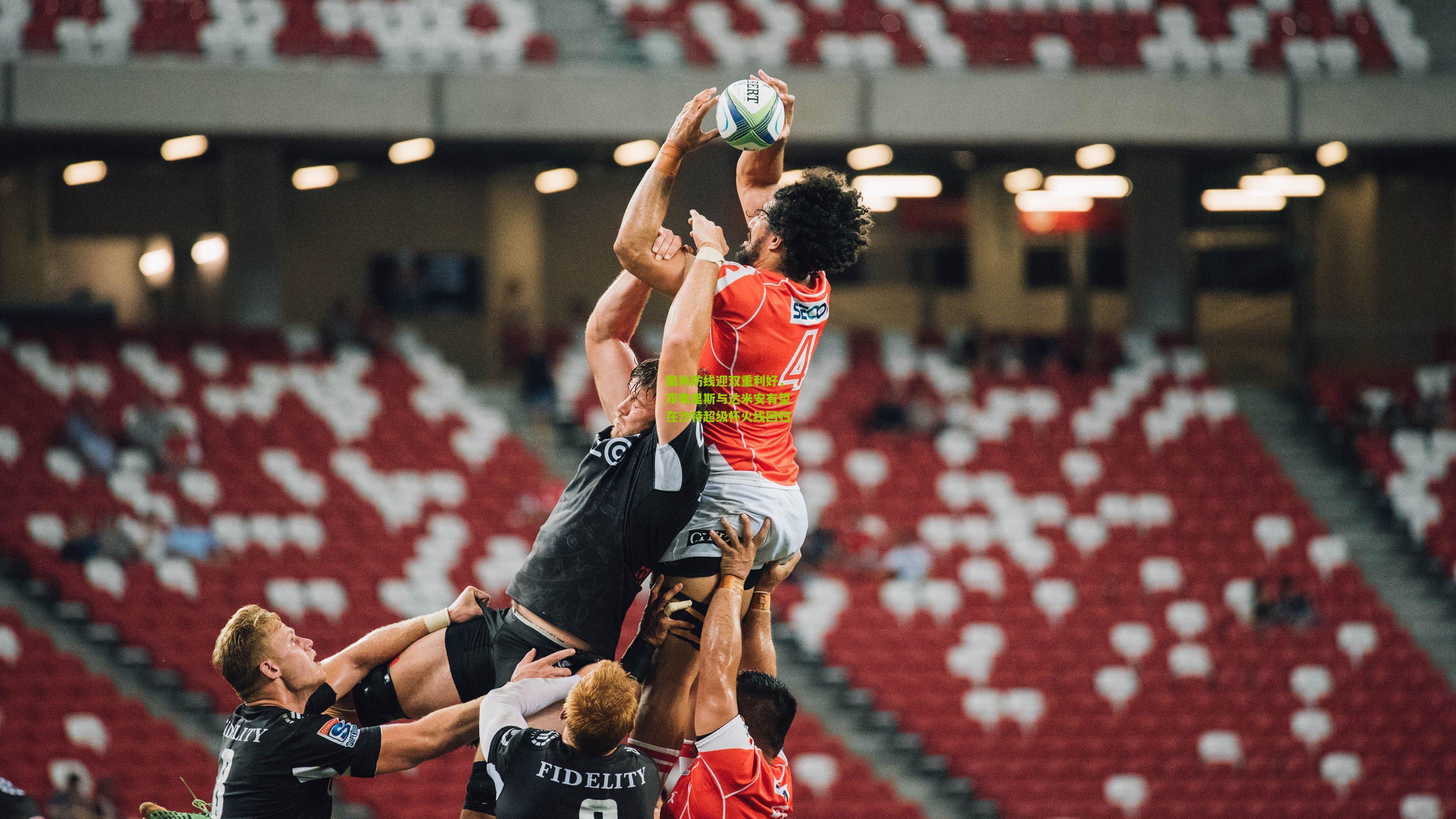 国米防线迎双重利好，邓弗里斯与达米安有望在沙特超级杯火线回归