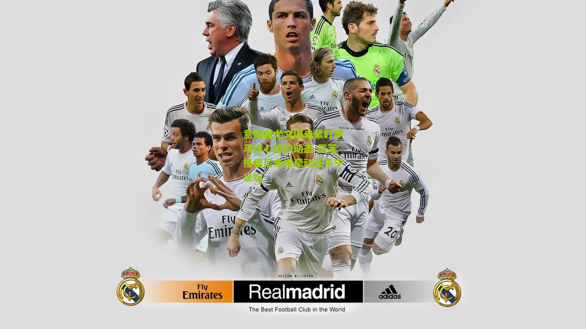 意媒曝尤文国米紧盯罗马核心续约动态 佩莱格里尼未来牵动亚平宁足坛