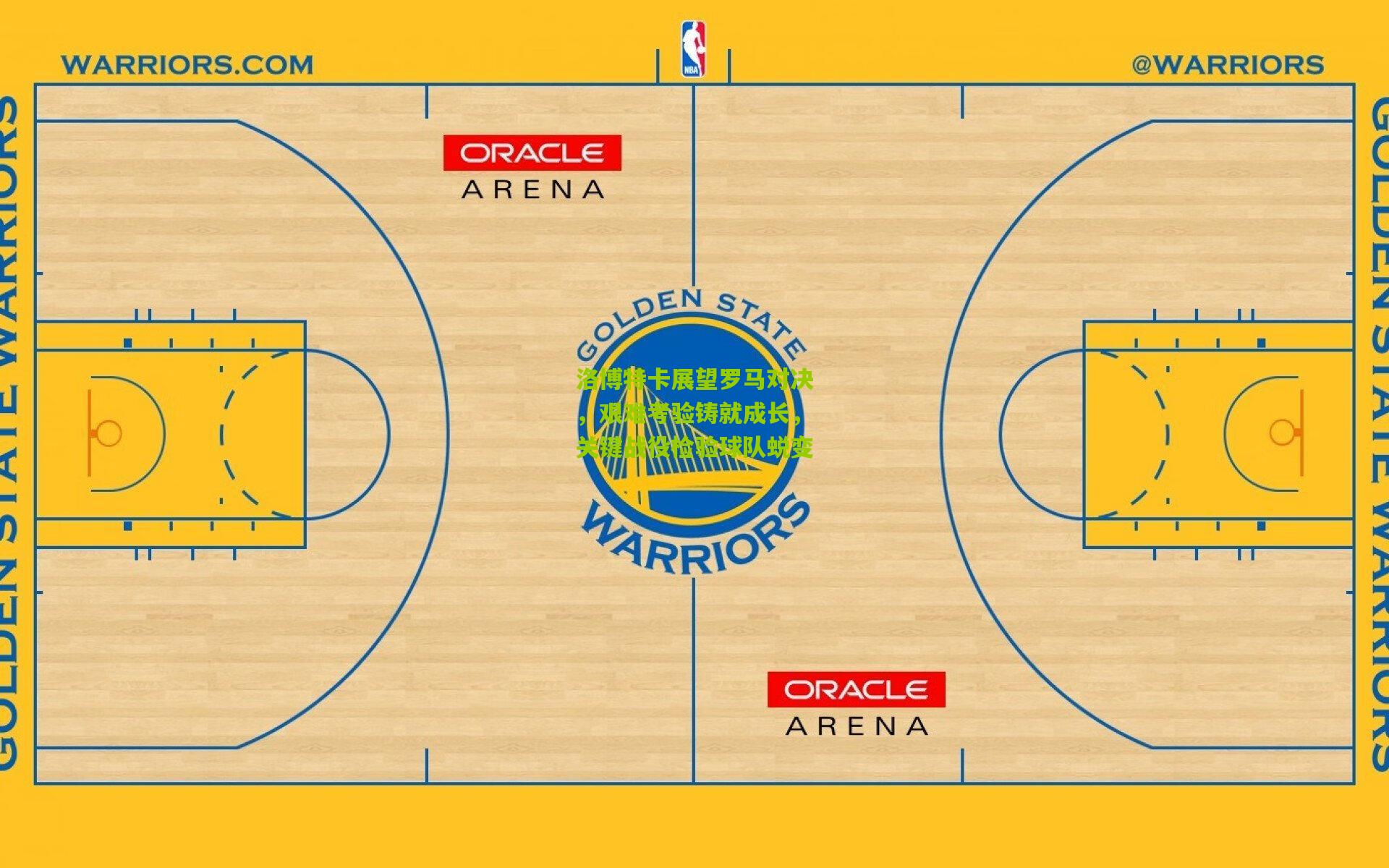洛博特卡展望罗马对决,艰难考验铸就成长,关键战役检验球队蜕变