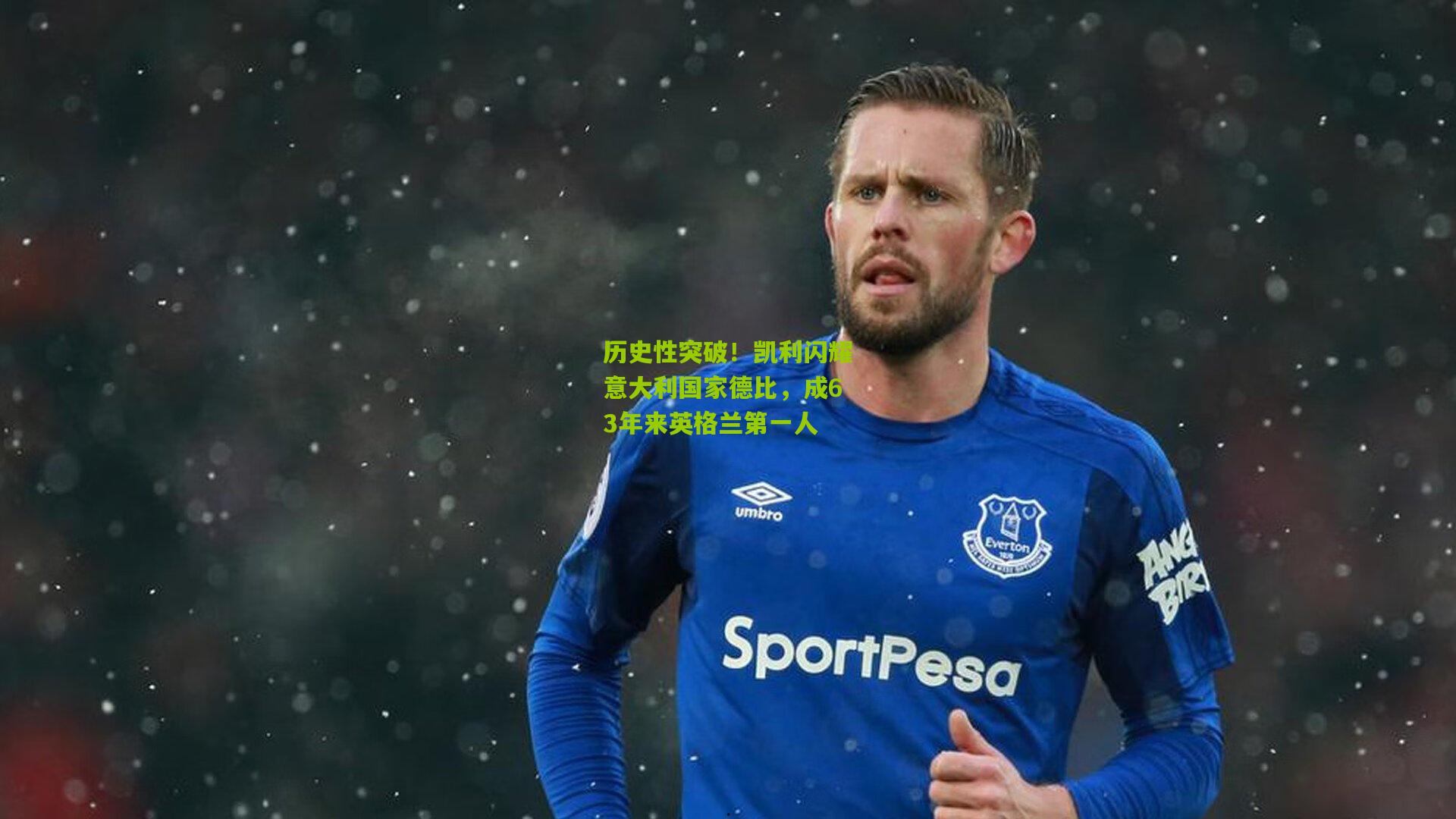 历史性突破!凯利闪耀意大利国家德比,成63年来英格兰第一人