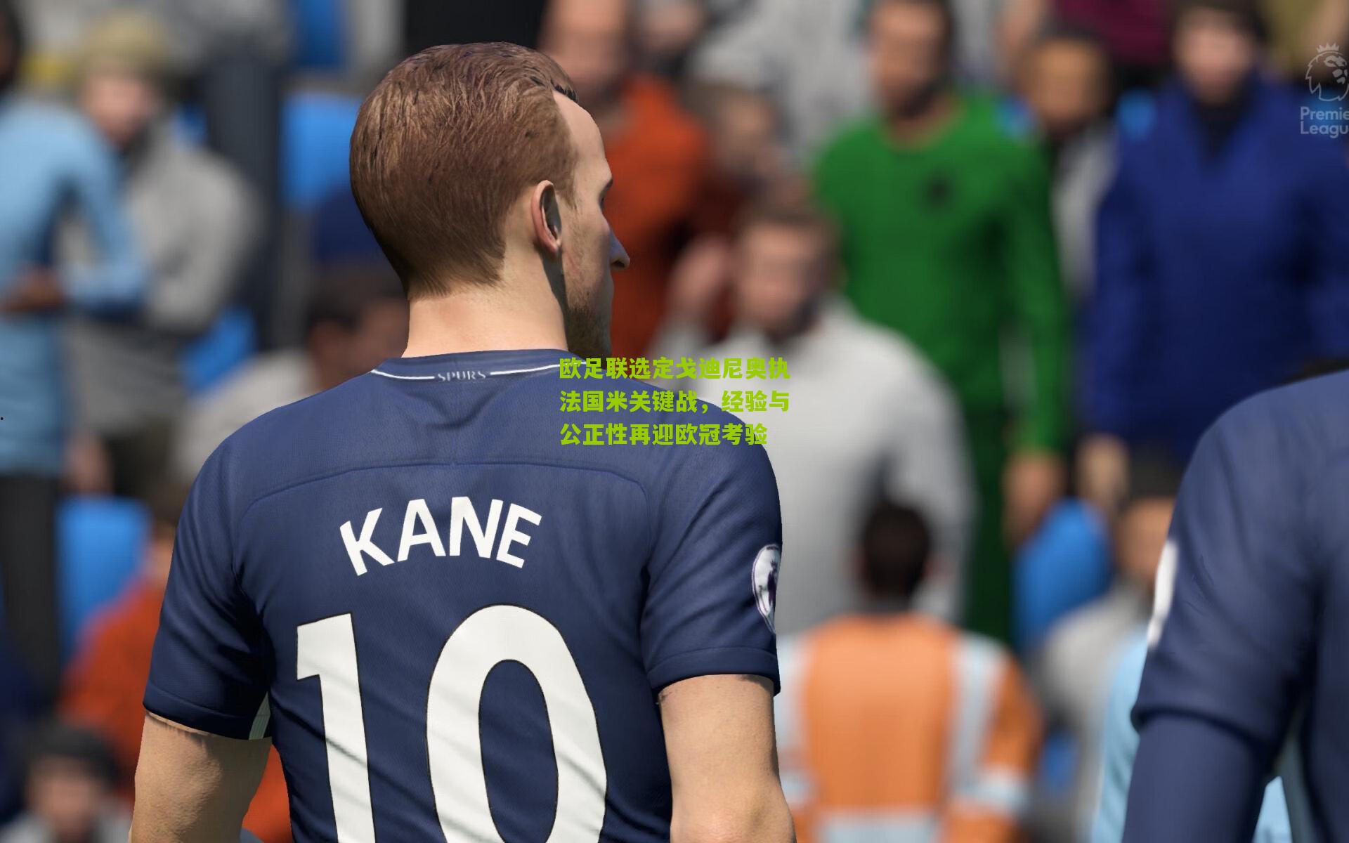 欧足联选定戈迪尼奥执法国米关键战，经验与公正性再迎欧冠考验