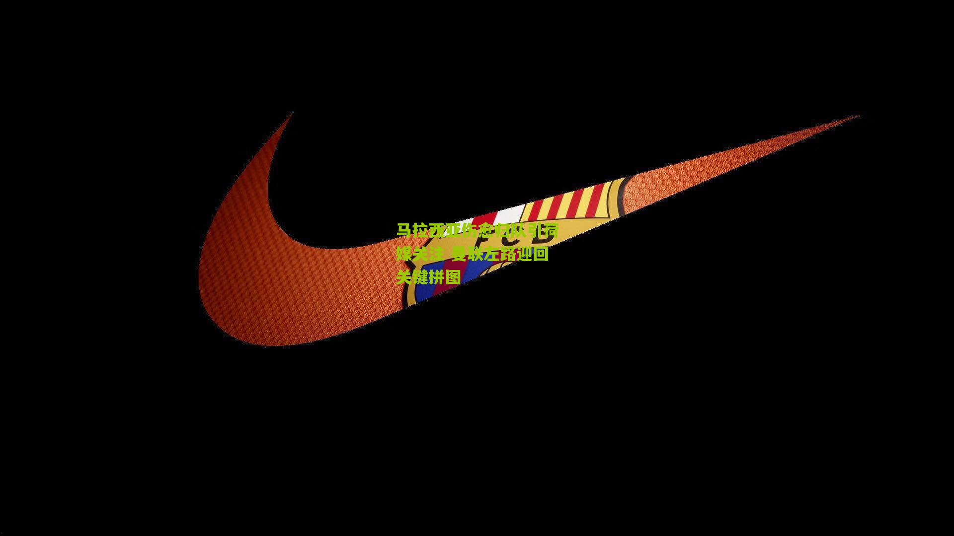 马拉西亚伤愈归队引荷媒关注 曼联左路迎回关键拼图