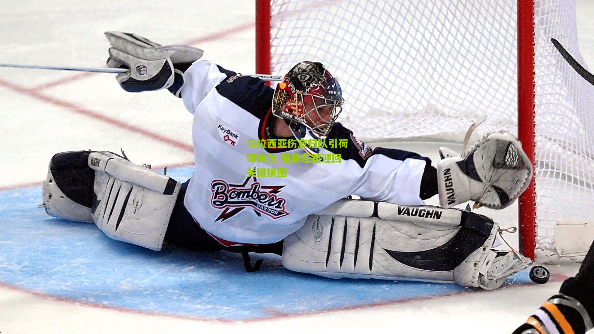 马拉西亚伤愈归队引荷媒关注 曼联左路迎回关键拼图