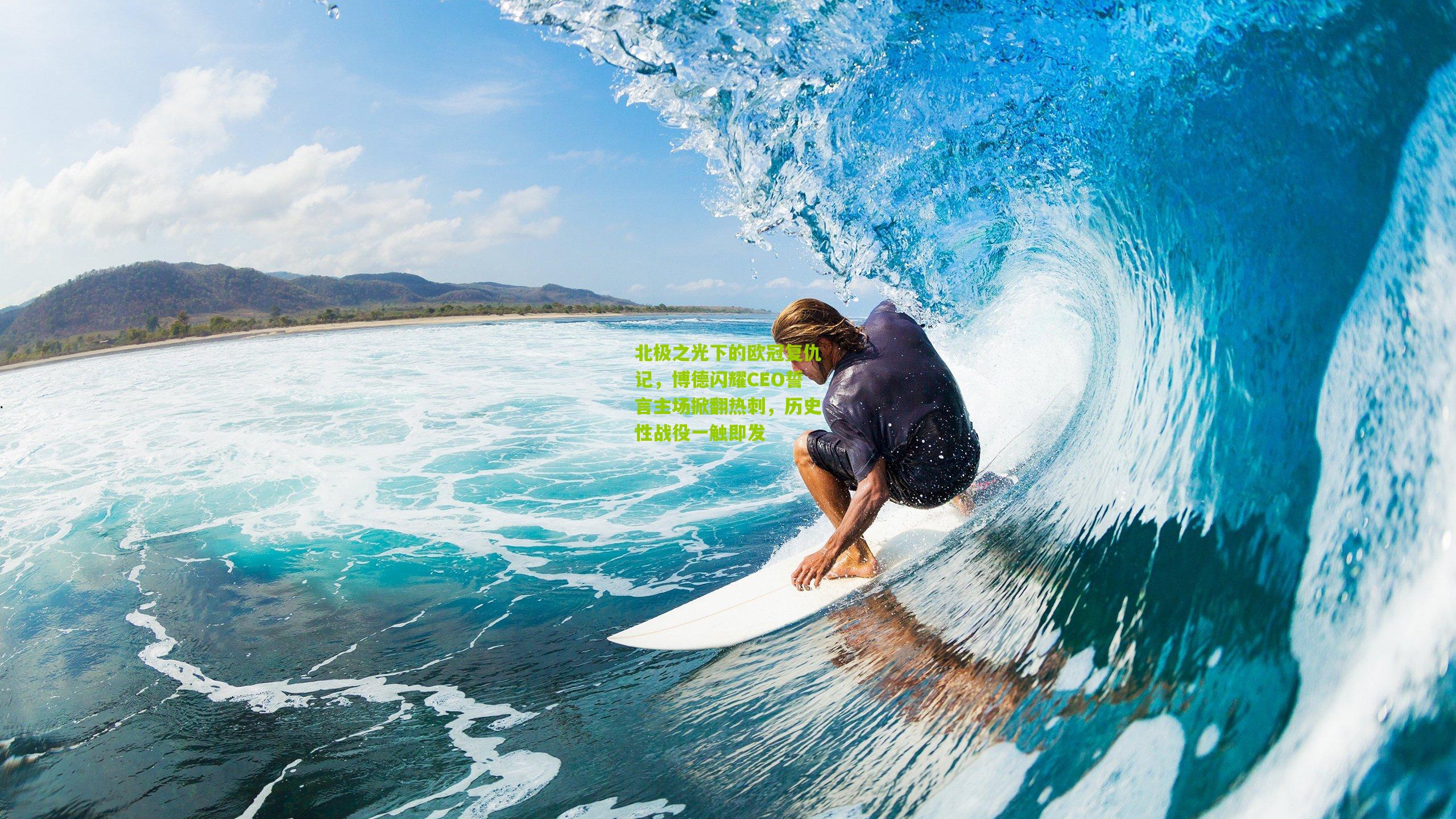 北极之光下的欧冠复仇记，博德闪耀CEO誓言主场掀翻热刺，历史性战役一触即发