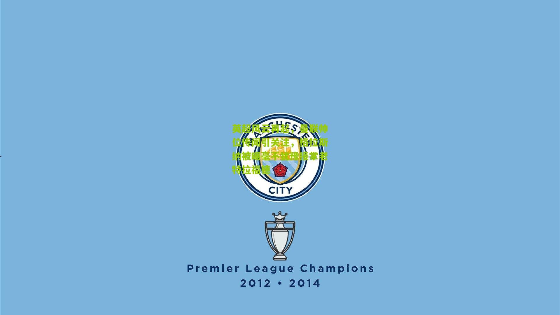 英超风云再起，曼联帅位传闻引关注，格拉斯纳被曝毫不犹豫接掌老特拉福德