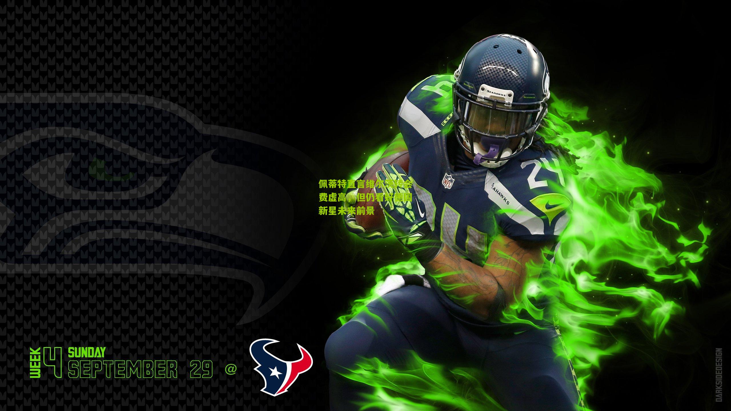 佩蒂特直言维尔茨转会费虚高，但仍看好德国新星未来前景