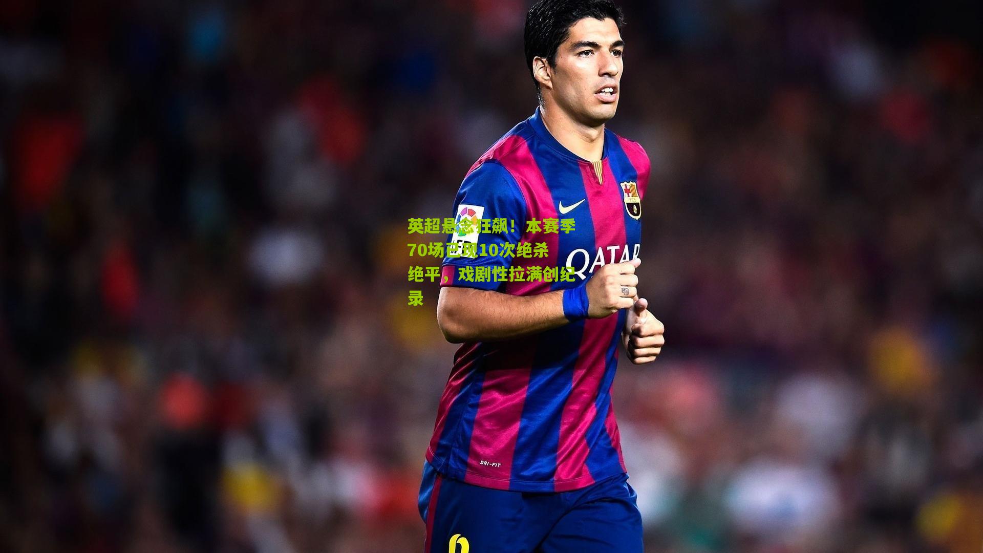 英超悬念狂飙！本赛季70场已现10次绝杀绝平，戏剧性拉满创纪录