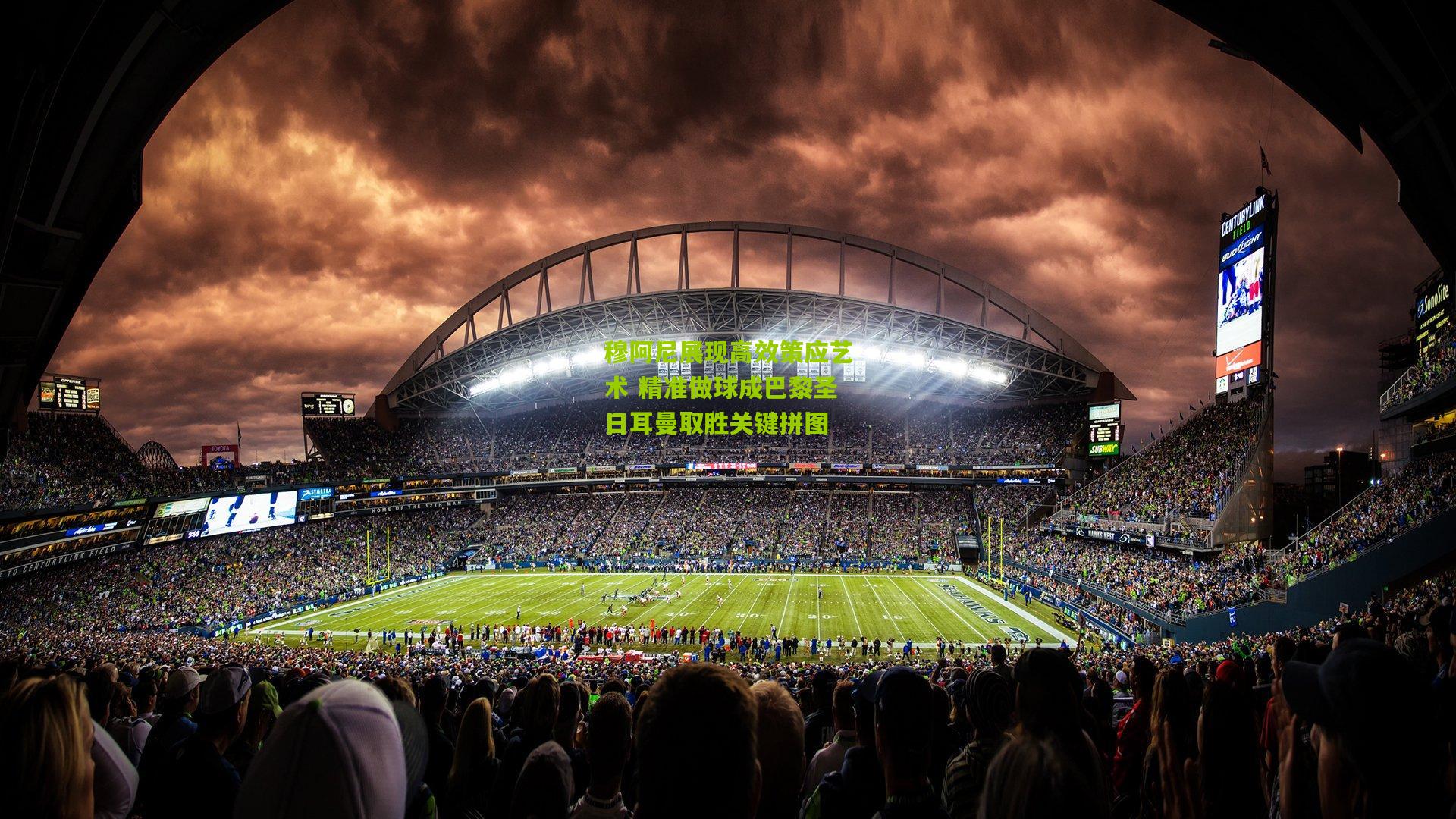 穆阿尼展现高效策应艺术 精准做球成巴黎圣日耳曼取胜关键拼图