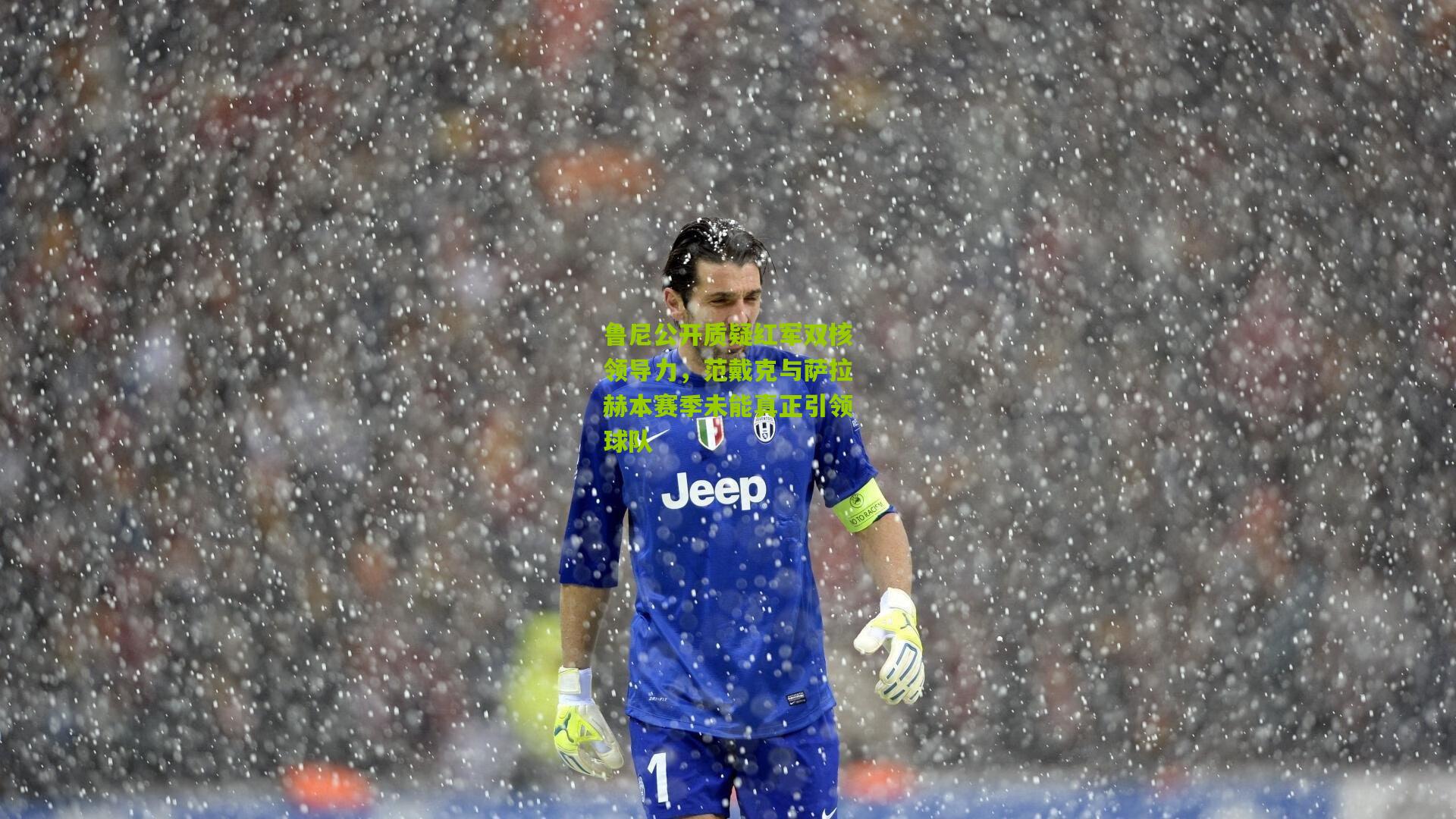 鲁尼公开质疑红军双核领导力，范戴克与萨拉赫本赛季未能真正引领球队