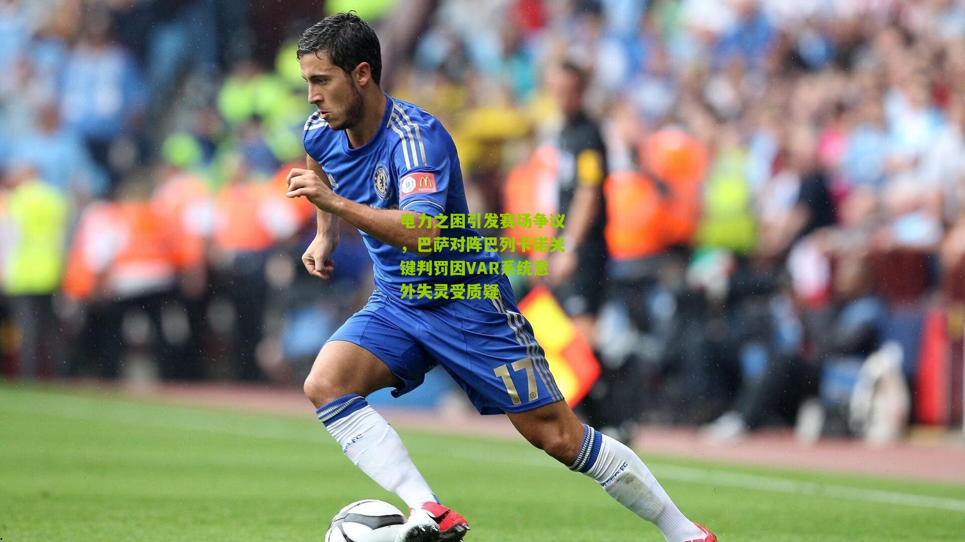 电力之困引发赛场争议，巴萨对阵巴列卡诺关键判罚因VAR系统意外失灵受质疑