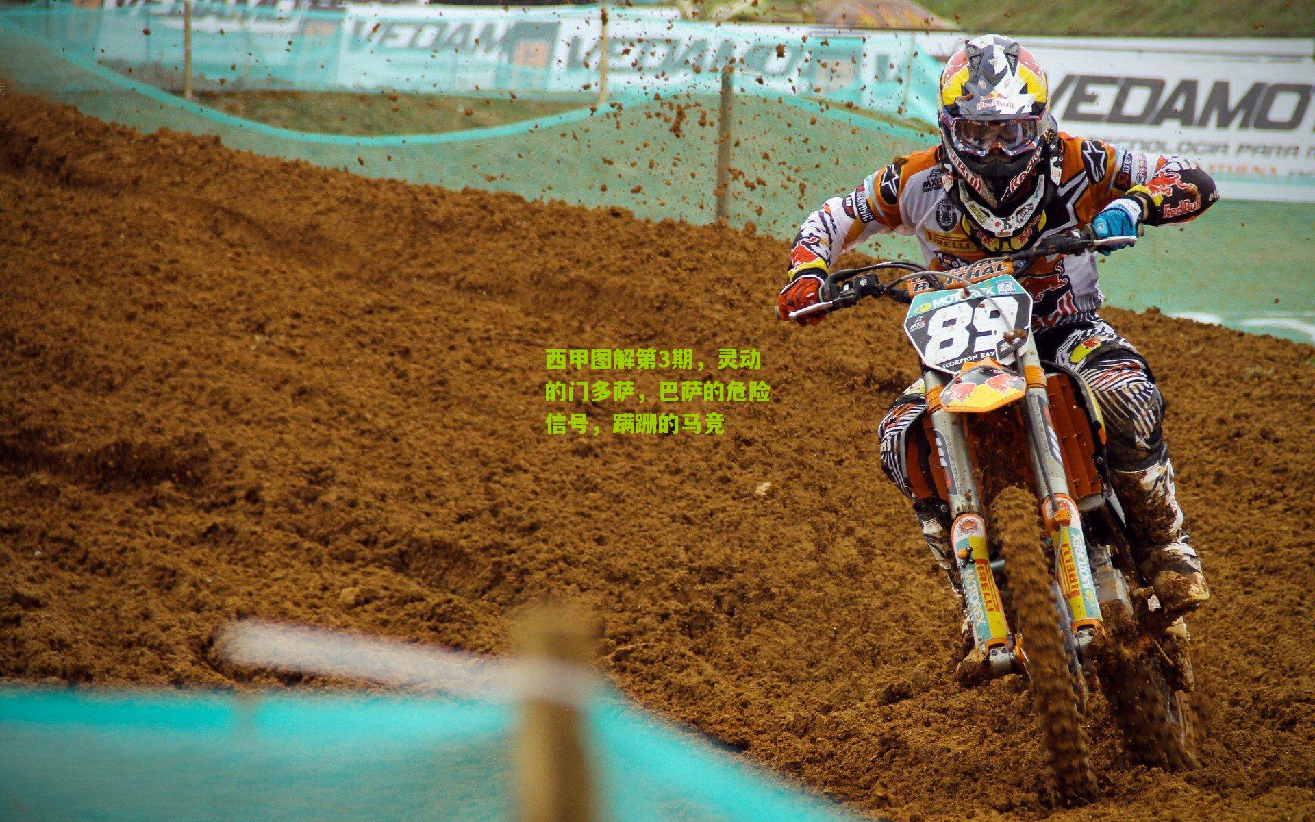 西甲图解第3期，灵动的门多萨，巴萨的危险信号，蹒跚的马竞