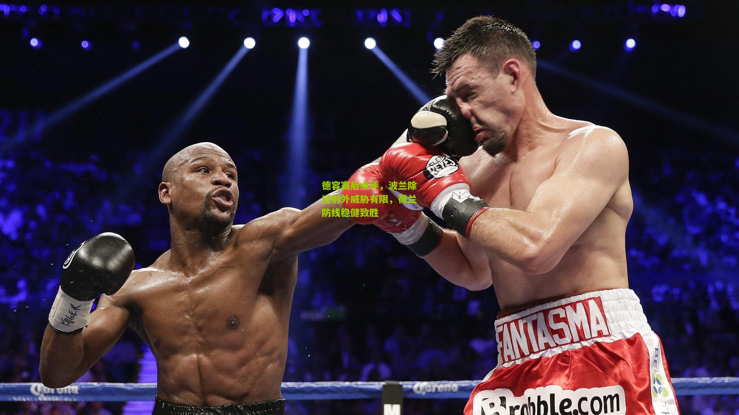 德容赛后点评，波兰除远射外威胁有限，荷兰防线稳健致胜