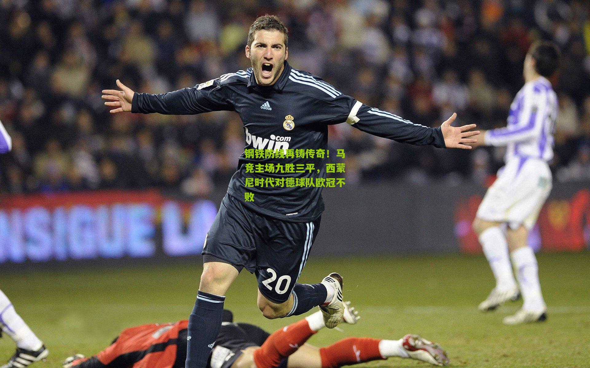 钢铁防线再铸传奇！马竞主场九胜三平，西蒙尼时代对德球队欧冠不败