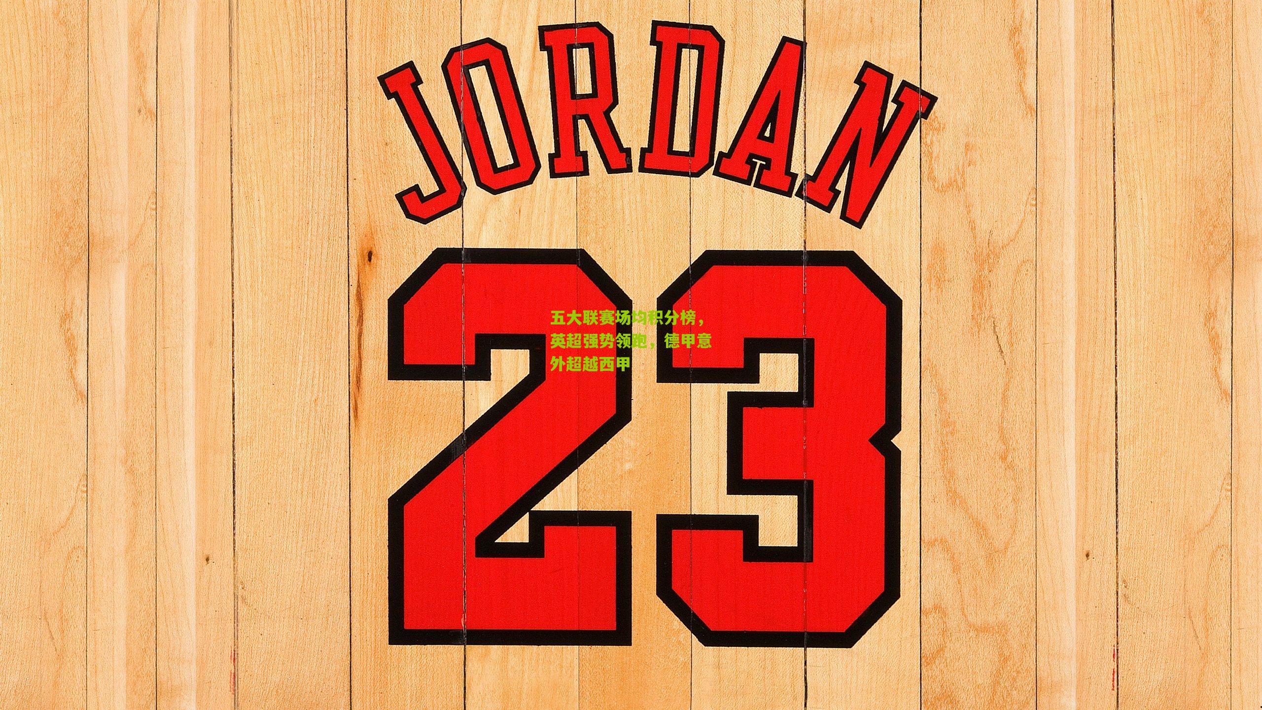 五大联赛场均积分榜,英超强势领跑,德甲意外超越西甲