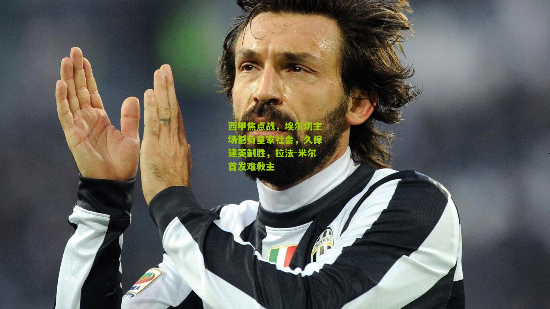 西甲焦点战,埃尔切主场憾负皇家社会,久保建英制胜,拉法-米尔首发难救主