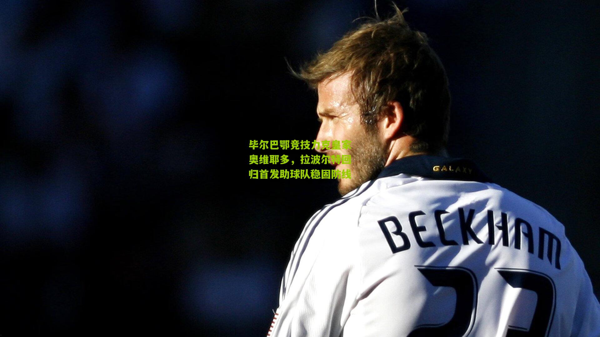 毕尔巴鄂竞技力克皇家奥维耶多,拉波尔特回归首发助球队稳固防线